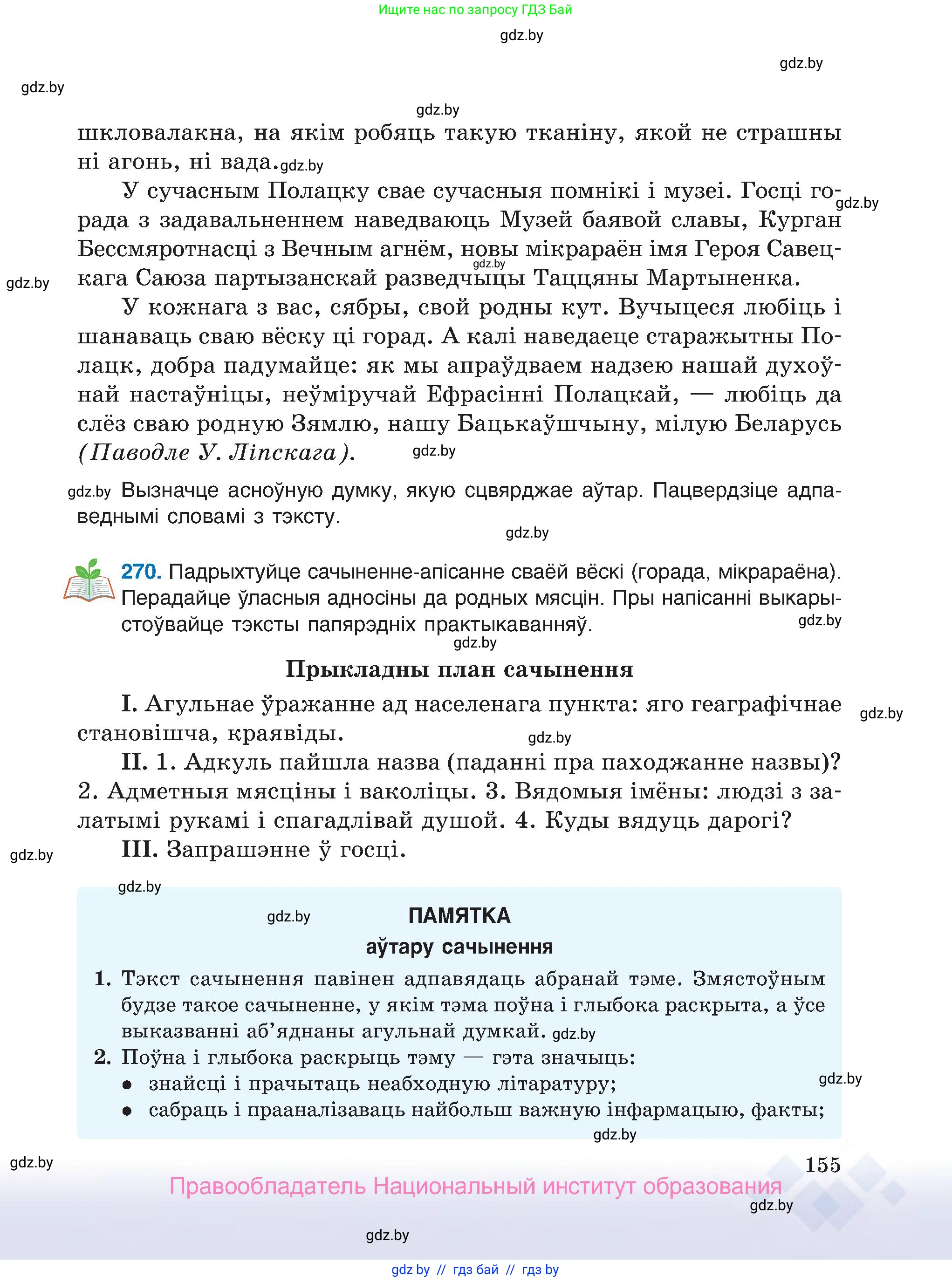 Белорусский язык (Беларуская мова), 7 класс Учебник, авторы: Валочка Ганна Міхайлаўна, Зелянко Вольга Уладзіміраўна, Язерская Святлана Анатольеўна, издательство Нацыянальны інстытут адукацыі, Минск, 2020, страница 155