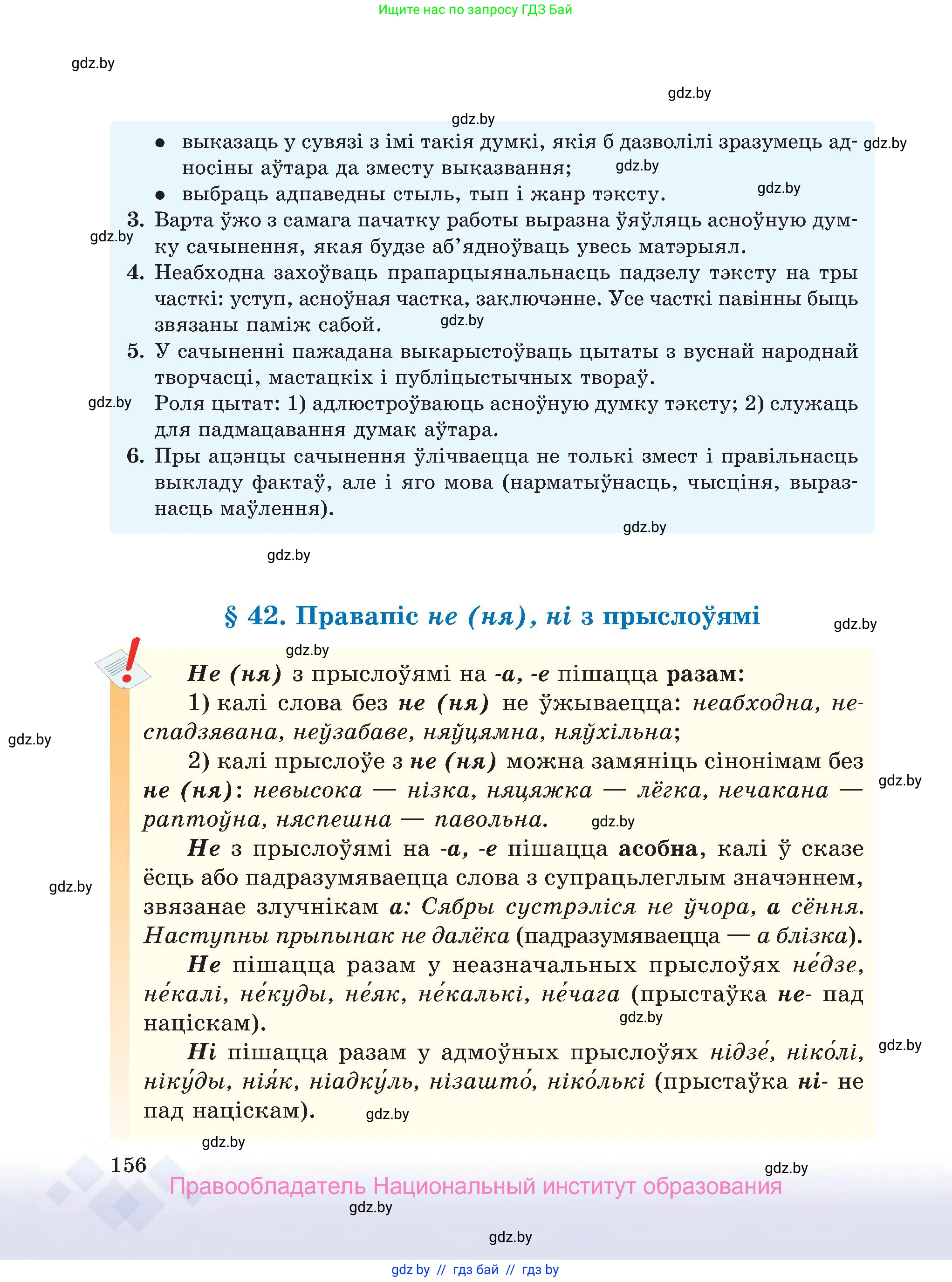Белорусский язык (Беларуская мова), 7 класс Учебник, авторы: Валочка Ганна Міхайлаўна, Зелянко Вольга Уладзіміраўна, Язерская Святлана Анатольеўна, издательство Нацыянальны інстытут адукацыі, Минск, 2020, страница 156