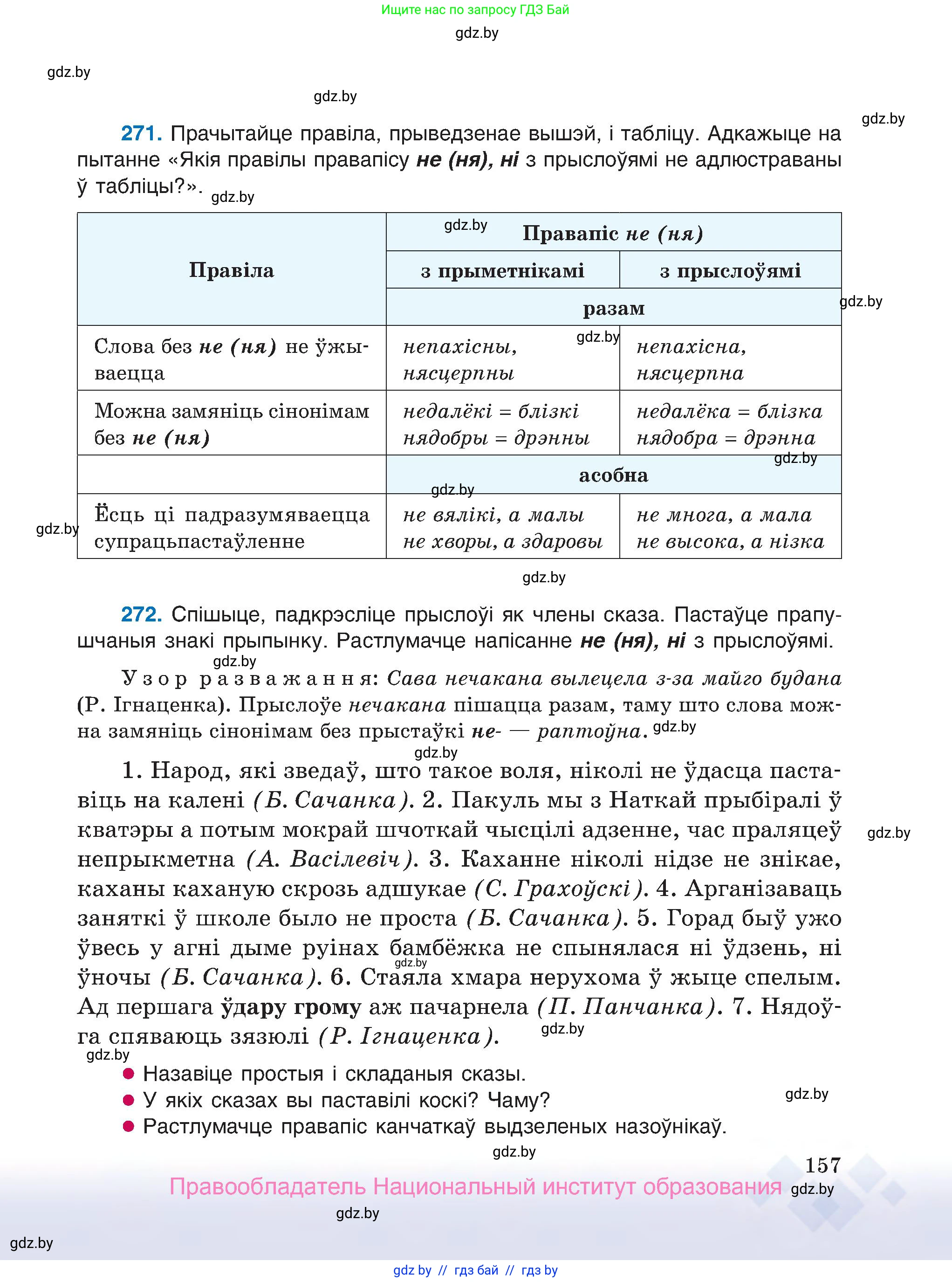 Белорусский язык (Беларуская мова), 7 класс Учебник, авторы: Валочка Ганна Міхайлаўна, Зелянко Вольга Уладзіміраўна, Язерская Святлана Анатольеўна, издательство Нацыянальны інстытут адукацыі, Минск, 2020, страница 157