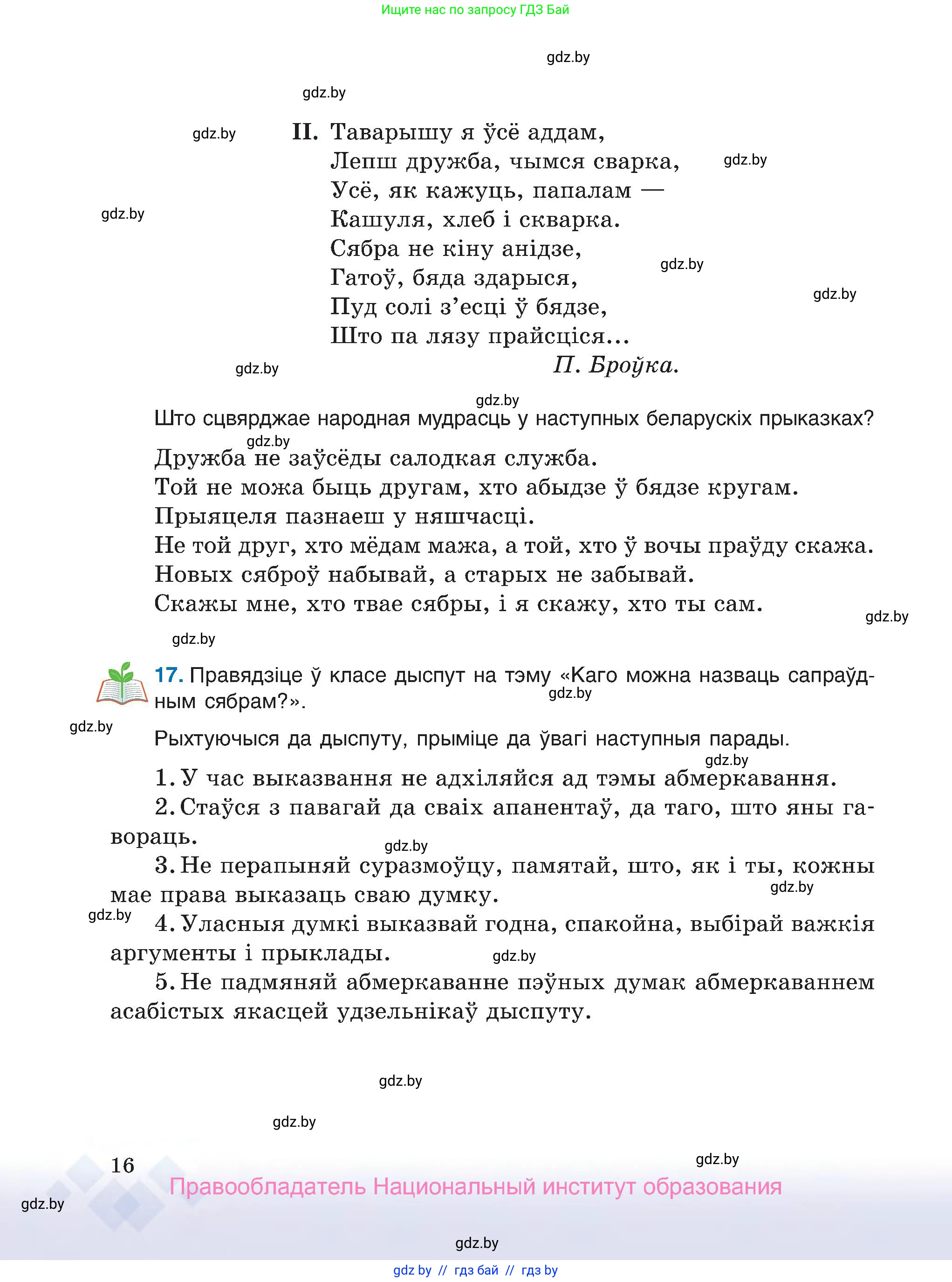 Белорусский язык (Беларуская мова), 7 класс Учебник, авторы: Валочка Ганна Міхайлаўна, Зелянко Вольга Уладзіміраўна, Язерская Святлана Анатольеўна, издательство Нацыянальны інстытут адукацыі, Минск, 2020, страница 16