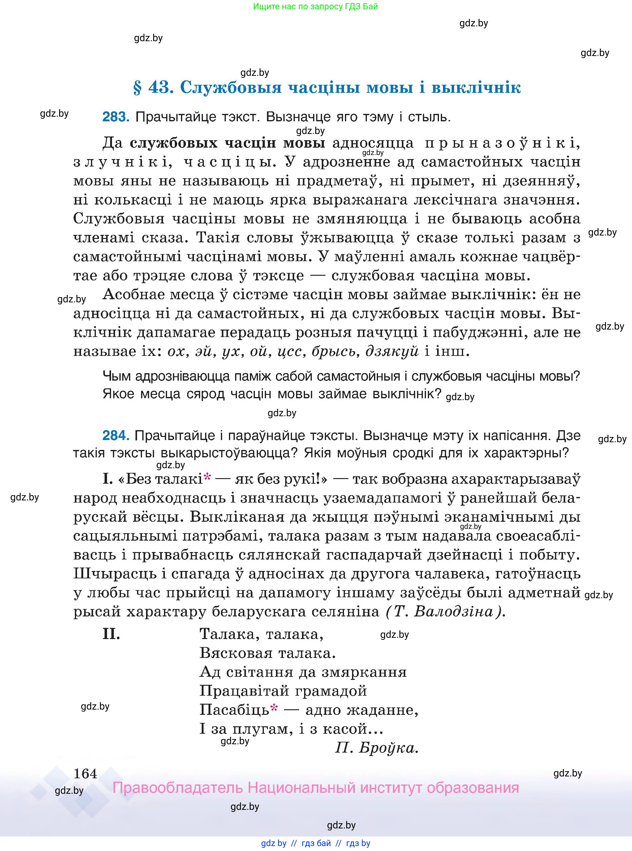 Белорусский язык (Беларуская мова), 7 класс Учебник, авторы: Валочка Ганна Міхайлаўна, Зелянко Вольга Уладзіміраўна, Язерская Святлана Анатольеўна, издательство Нацыянальны інстытут адукацыі, Минск, 2020, страница 164