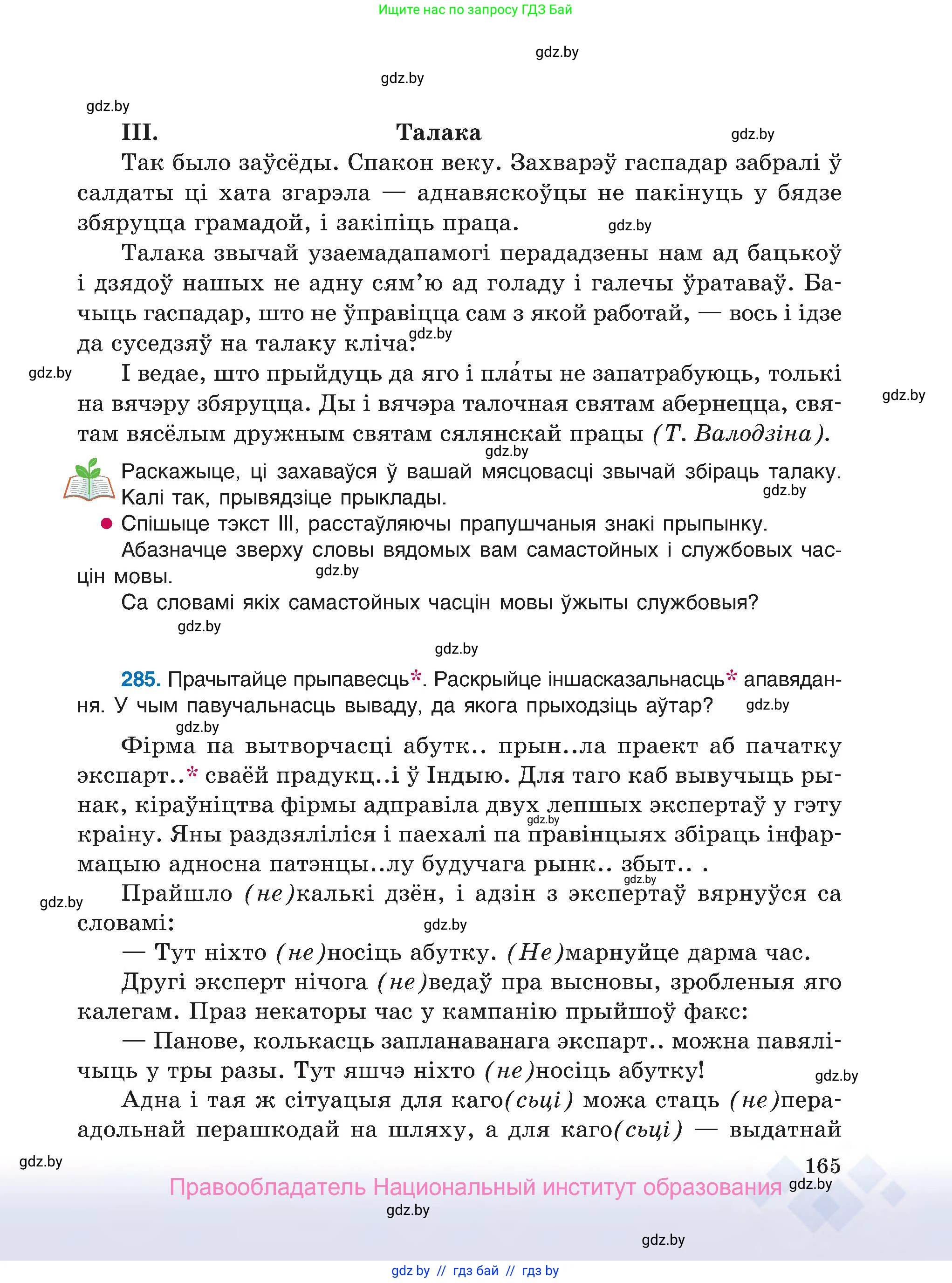 Белорусский язык (Беларуская мова), 7 класс Учебник, авторы: Валочка Ганна Міхайлаўна, Зелянко Вольга Уладзіміраўна, Язерская Святлана Анатольеўна, издательство Нацыянальны інстытут адукацыі, Минск, 2020, страница 165
