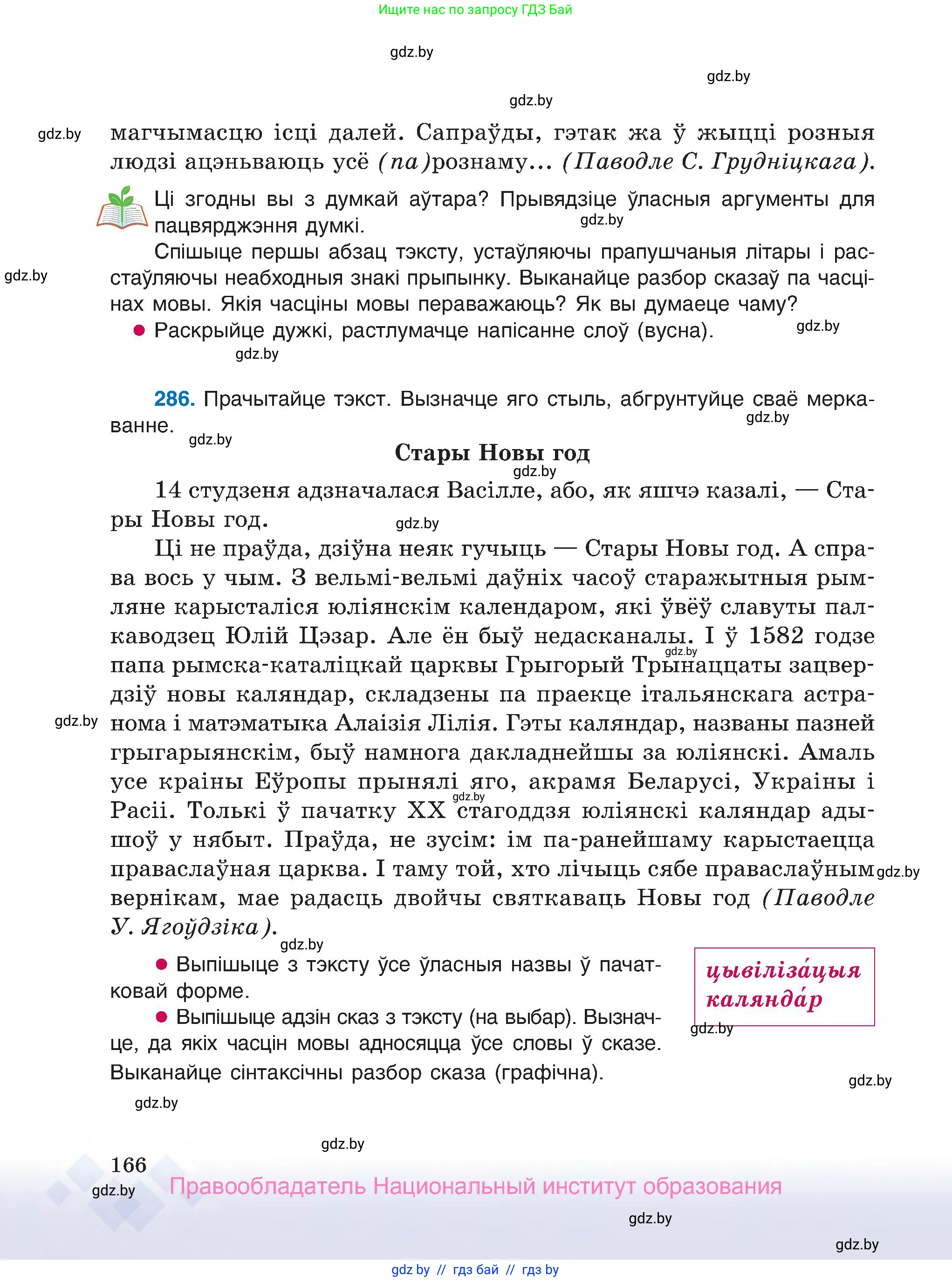Белорусский язык (Беларуская мова), 7 класс Учебник, авторы: Валочка Ганна Міхайлаўна, Зелянко Вольга Уладзіміраўна, Язерская Святлана Анатольеўна, издательство Нацыянальны інстытут адукацыі, Минск, 2020, страница 166