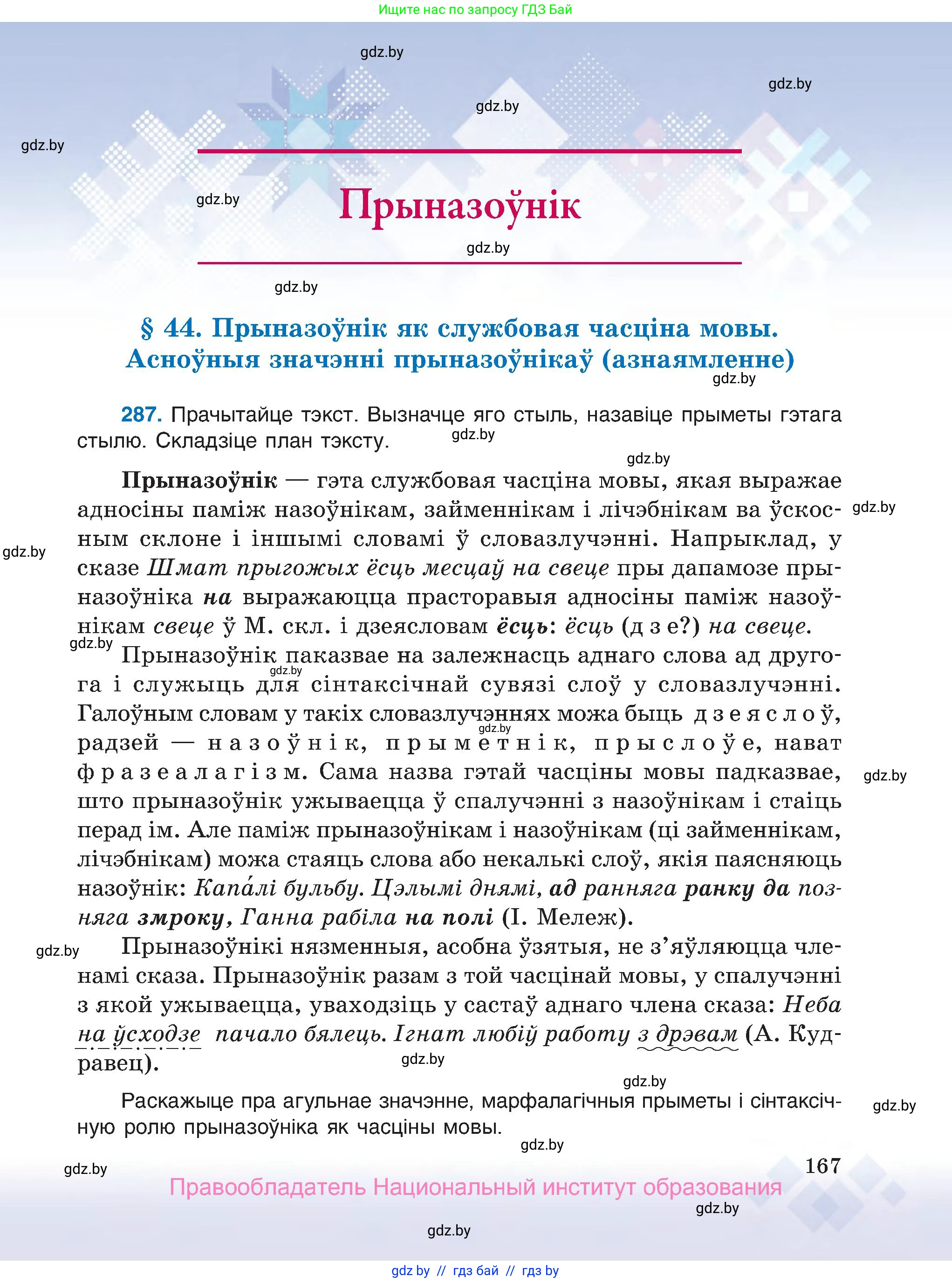 Белорусский язык (Беларуская мова), 7 класс Учебник, авторы: Валочка Ганна Міхайлаўна, Зелянко Вольга Уладзіміраўна, Язерская Святлана Анатольеўна, издательство Нацыянальны інстытут адукацыі, Минск, 2020, страница 167