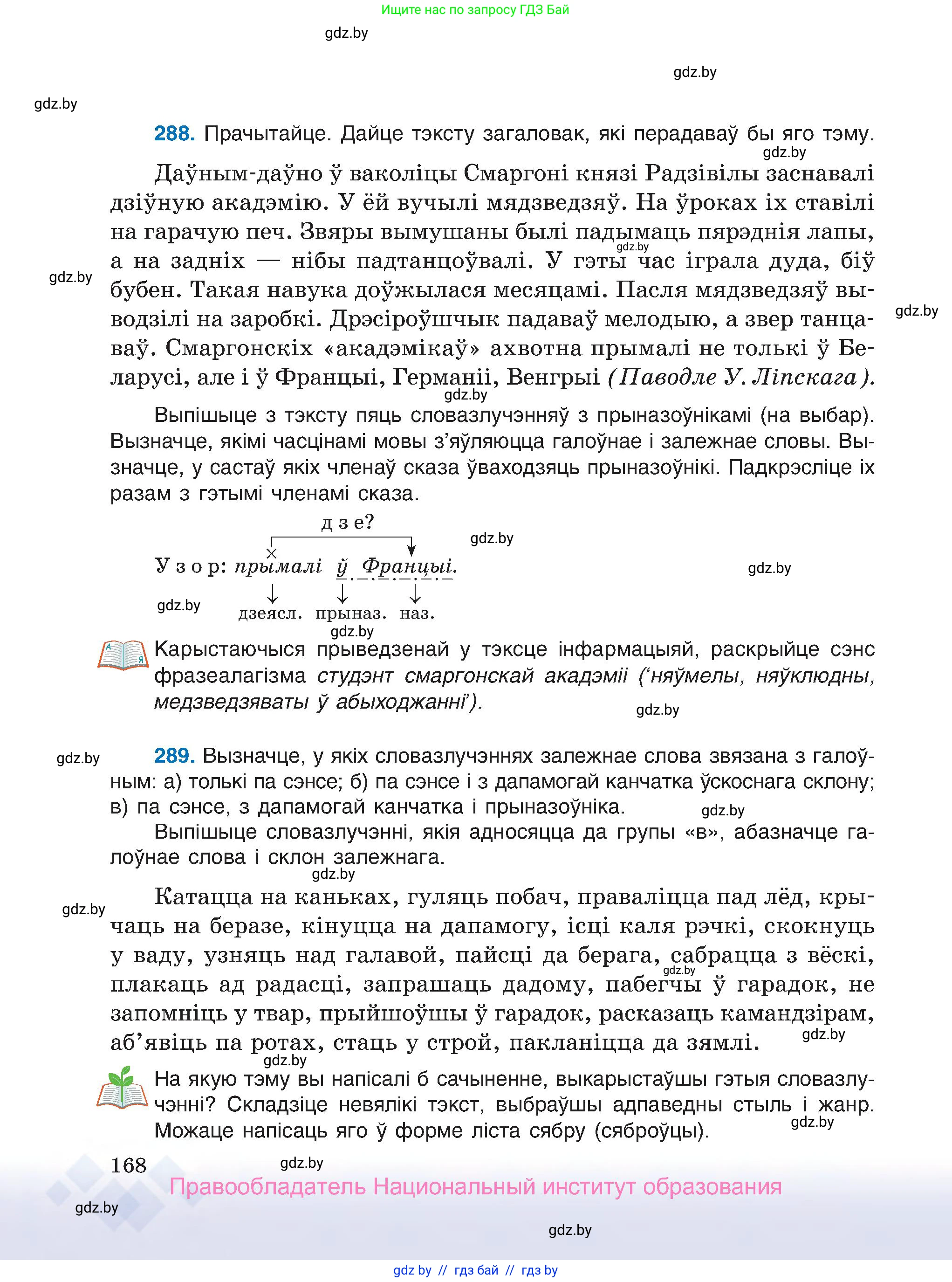Белорусский язык (Беларуская мова), 7 класс Учебник, авторы: Валочка Ганна Міхайлаўна, Зелянко Вольга Уладзіміраўна, Язерская Святлана Анатольеўна, издательство Нацыянальны інстытут адукацыі, Минск, 2020, страница 168