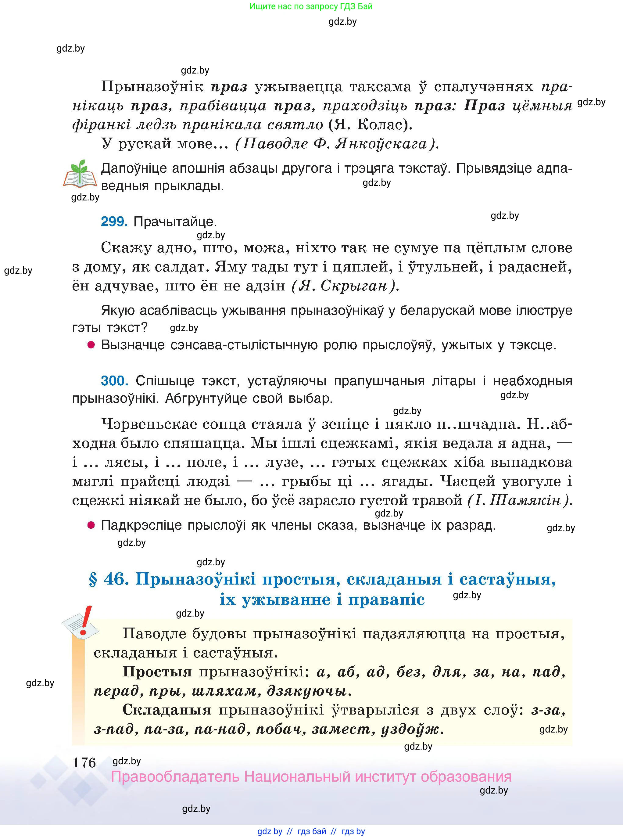 Белорусский язык (Беларуская мова), 7 класс Учебник, авторы: Валочка Ганна Міхайлаўна, Зелянко Вольга Уладзіміраўна, Язерская Святлана Анатольеўна, издательство Нацыянальны інстытут адукацыі, Минск, 2020, страница 176