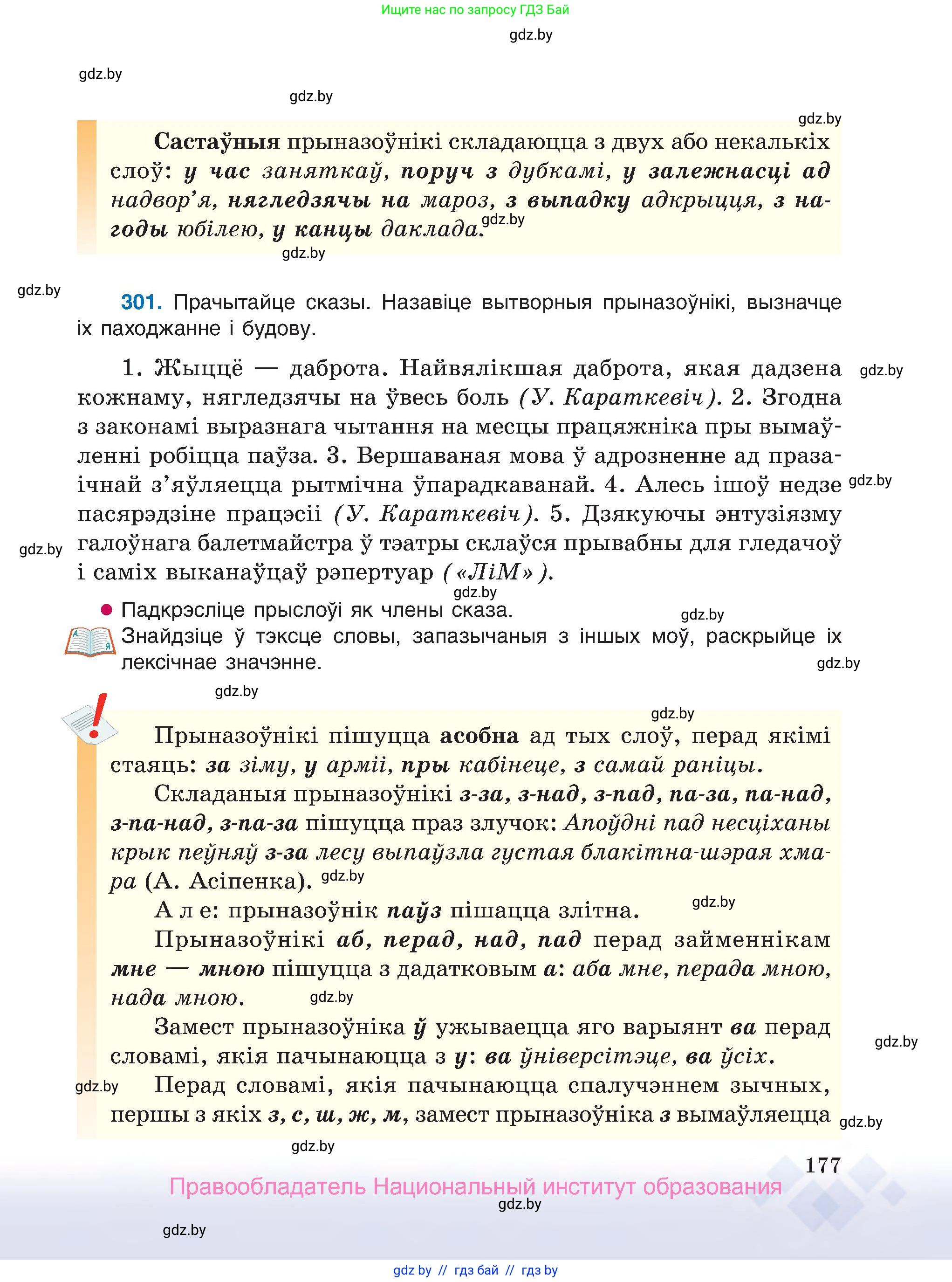 Белорусский язык (Беларуская мова), 7 класс Учебник, авторы: Валочка Ганна Міхайлаўна, Зелянко Вольга Уладзіміраўна, Язерская Святлана Анатольеўна, издательство Нацыянальны інстытут адукацыі, Минск, 2020, страница 177