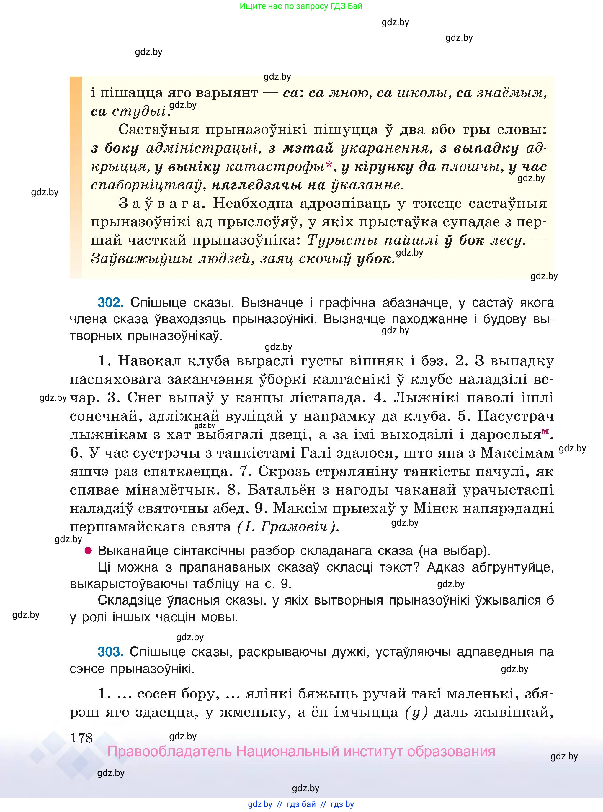 Белорусский язык (Беларуская мова), 7 класс Учебник, авторы: Валочка Ганна Міхайлаўна, Зелянко Вольга Уладзіміраўна, Язерская Святлана Анатольеўна, издательство Нацыянальны інстытут адукацыі, Минск, 2020, страница 178