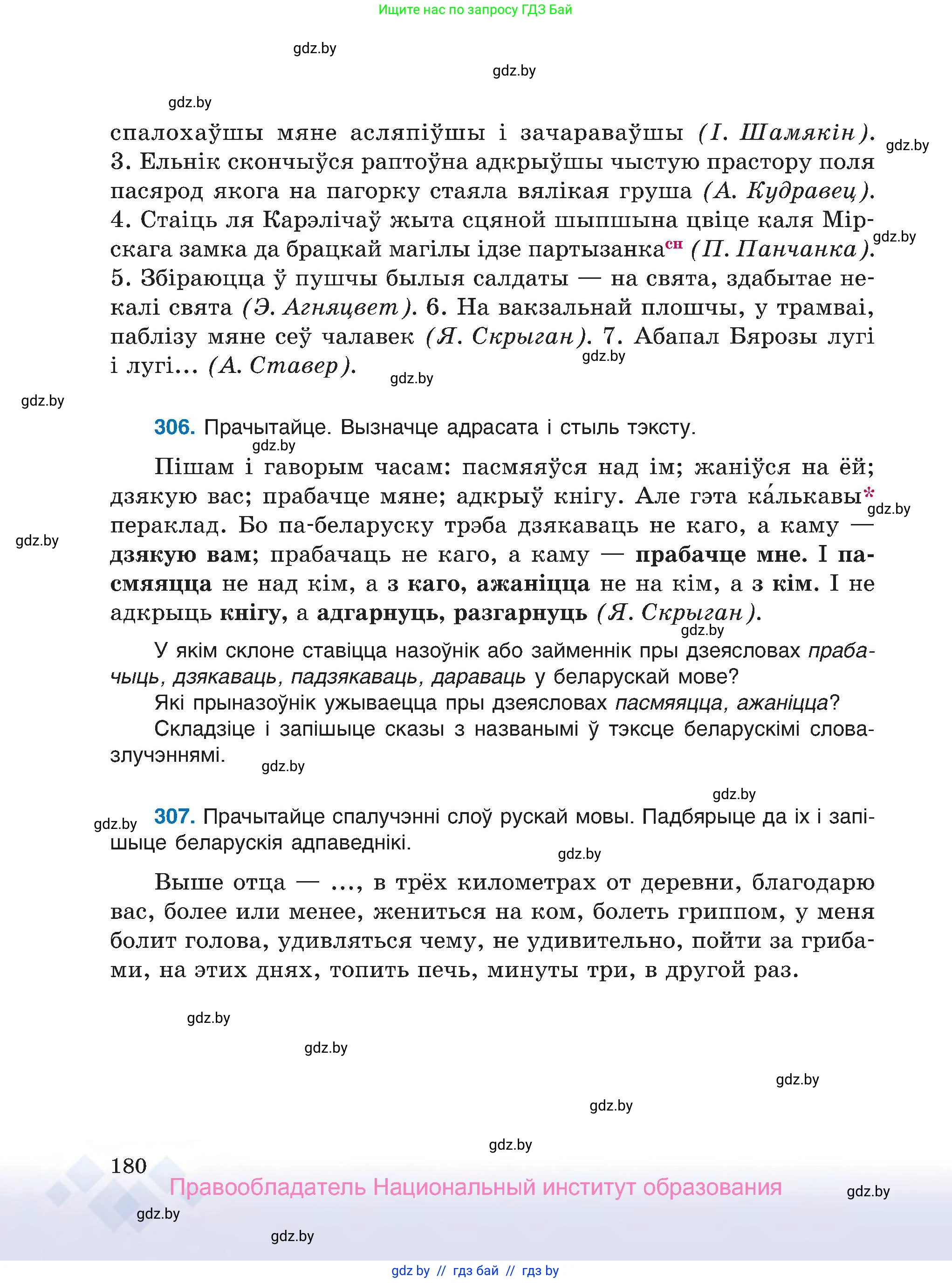 Белорусский язык (Беларуская мова), 7 класс Учебник, авторы: Валочка Ганна Міхайлаўна, Зелянко Вольга Уладзіміраўна, Язерская Святлана Анатольеўна, издательство Нацыянальны інстытут адукацыі, Минск, 2020, страница 180