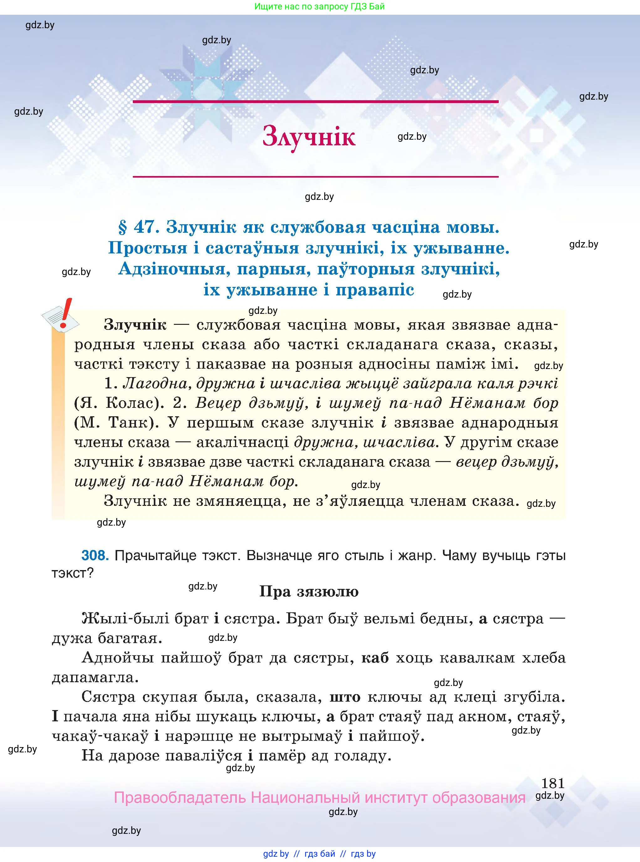 Белорусский язык (Беларуская мова), 7 класс Учебник, авторы: Валочка Ганна Міхайлаўна, Зелянко Вольга Уладзіміраўна, Язерская Святлана Анатольеўна, издательство Нацыянальны інстытут адукацыі, Минск, 2020, страница 181