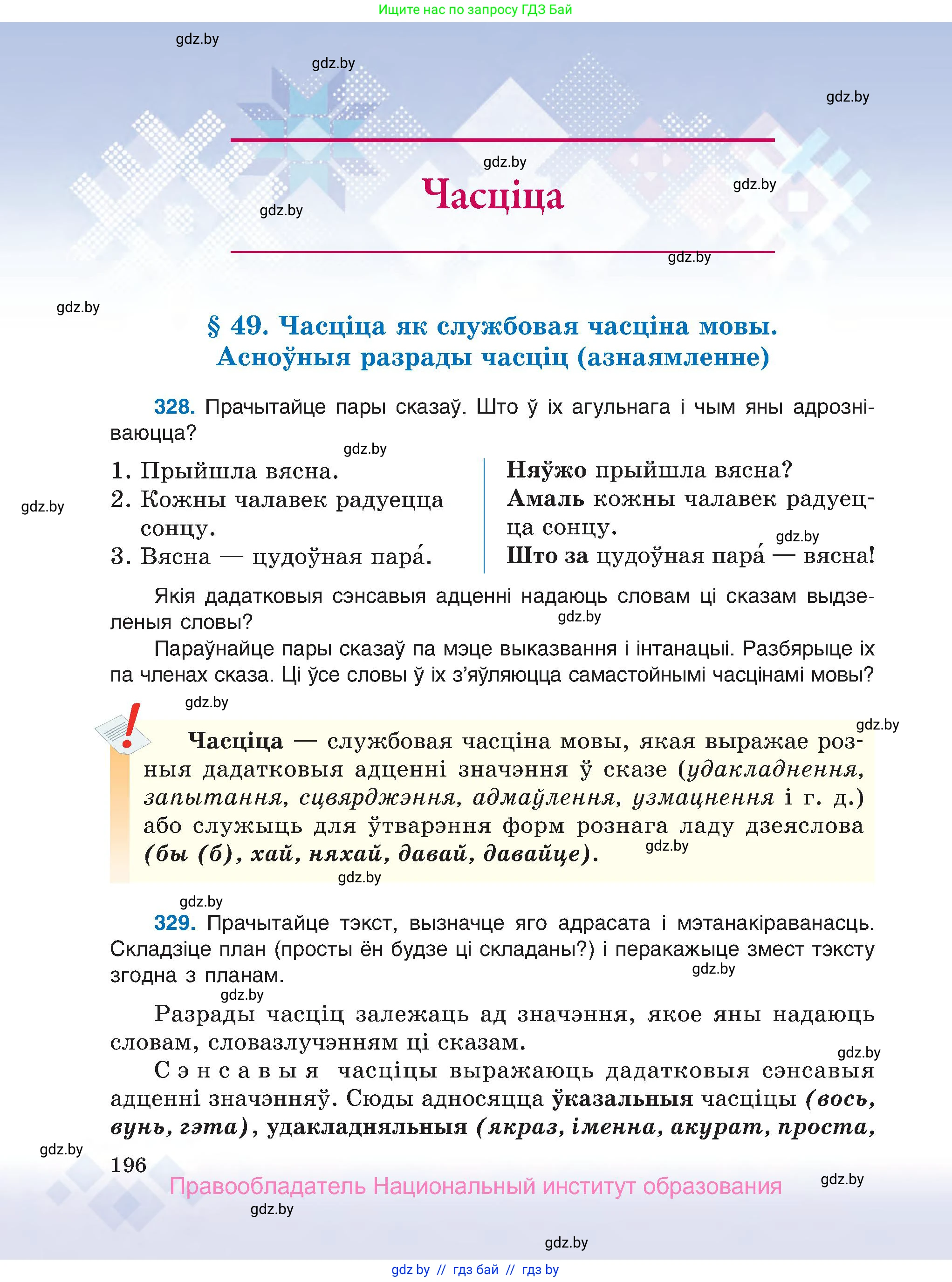 Белорусский язык (Беларуская мова), 7 класс Учебник, авторы: Валочка Ганна Міхайлаўна, Зелянко Вольга Уладзіміраўна, Язерская Святлана Анатольеўна, издательство Нацыянальны інстытут адукацыі, Минск, 2020, страница 196
