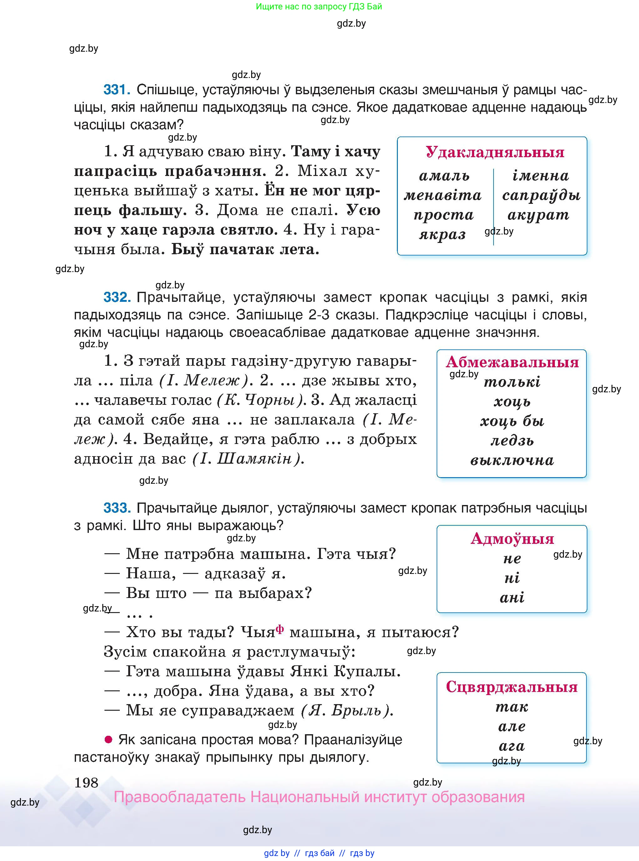 Белорусский язык (Беларуская мова), 7 класс Учебник, авторы: Валочка Ганна Міхайлаўна, Зелянко Вольга Уладзіміраўна, Язерская Святлана Анатольеўна, издательство Нацыянальны інстытут адукацыі, Минск, 2020, страница 198