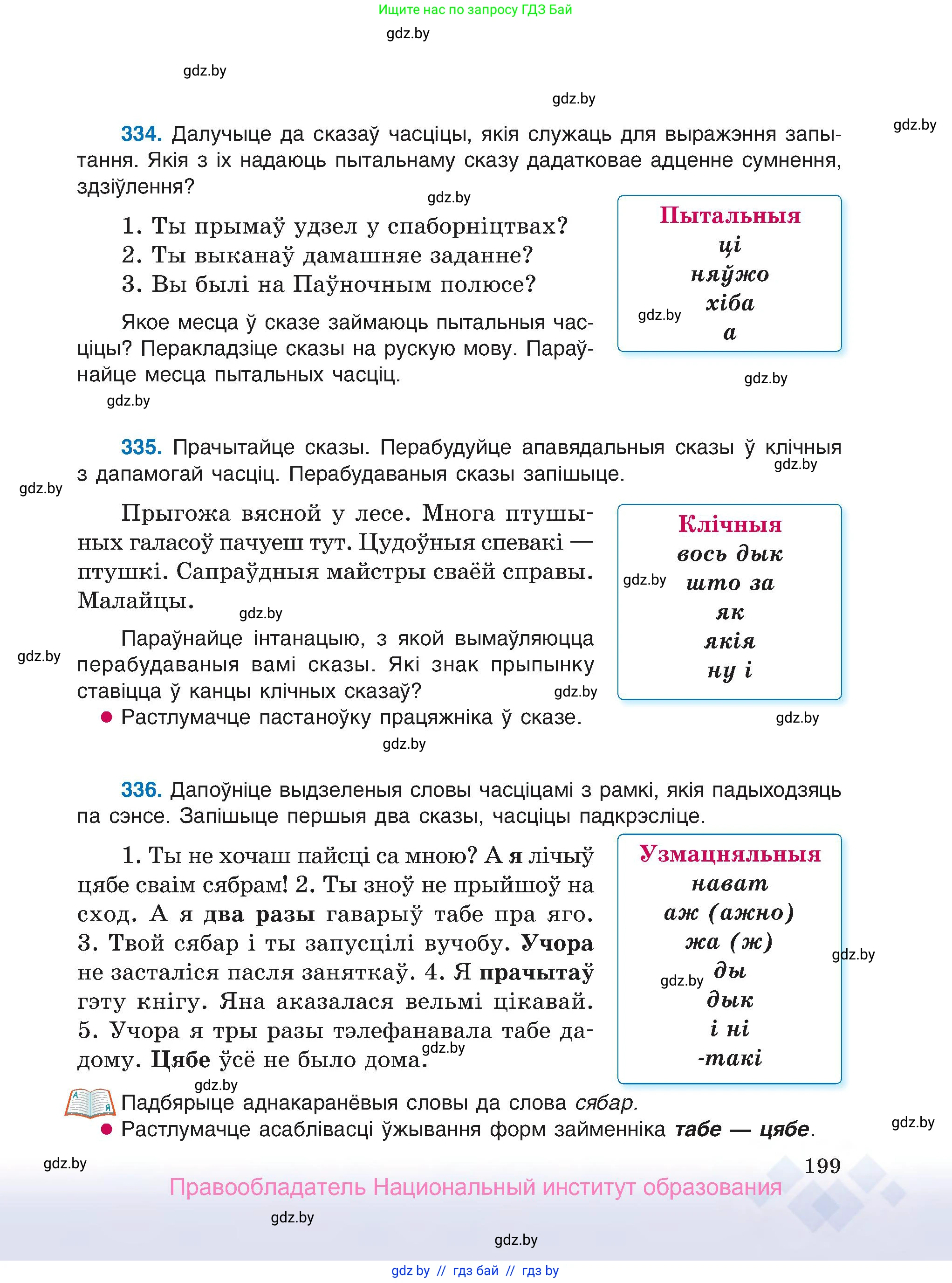 Белорусский язык (Беларуская мова), 7 класс Учебник, авторы: Валочка Ганна Міхайлаўна, Зелянко Вольга Уладзіміраўна, Язерская Святлана Анатольеўна, издательство Нацыянальны інстытут адукацыі, Минск, 2020, страница 199