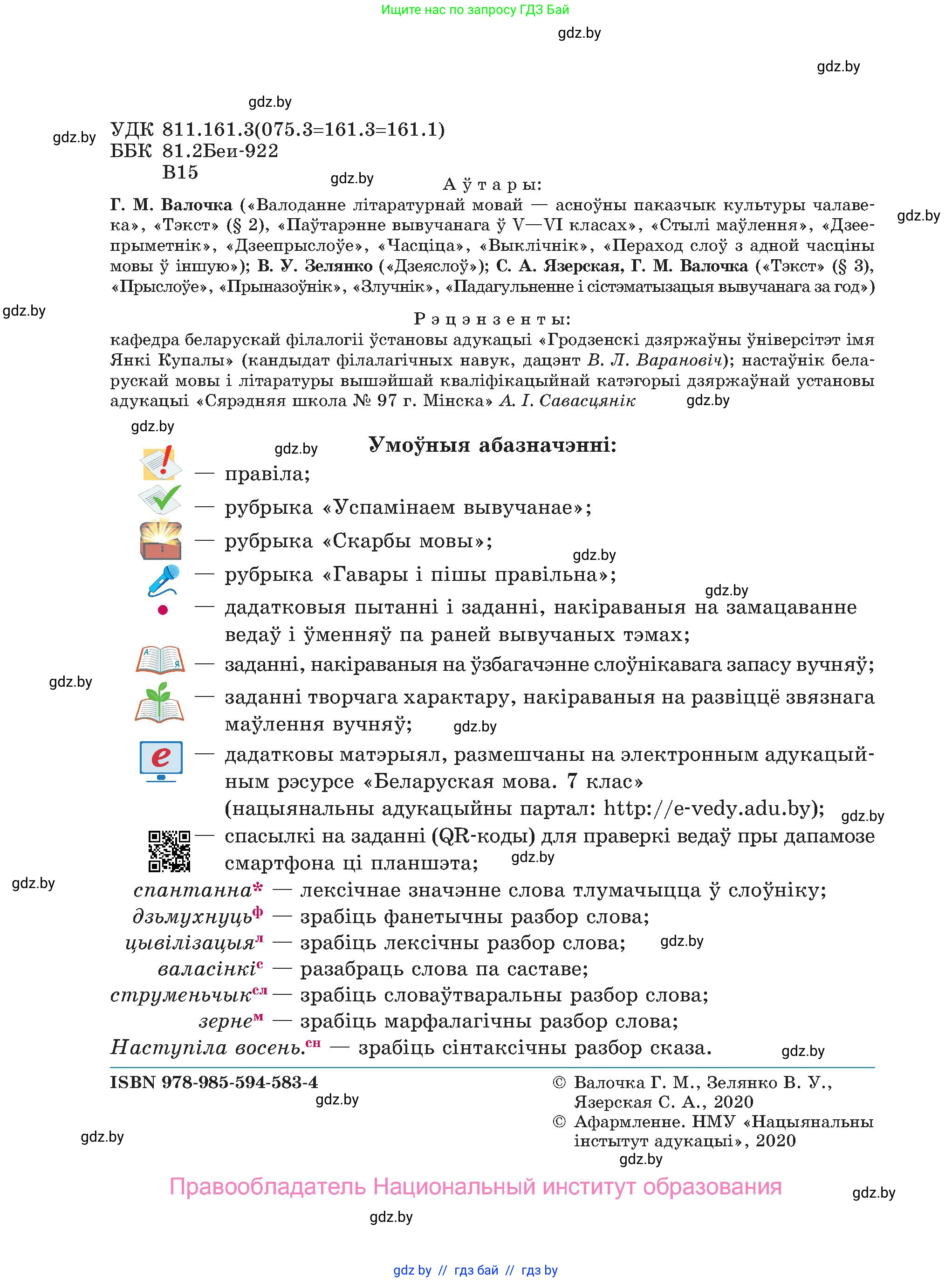 Белорусский язык (Беларуская мова), 7 класс Учебник, авторы: Валочка Ганна Міхайлаўна, Зелянко Вольга Уладзіміраўна, Язерская Святлана Анатольеўна, издательство Нацыянальны інстытут адукацыі, Минск, 2020, страница 2
