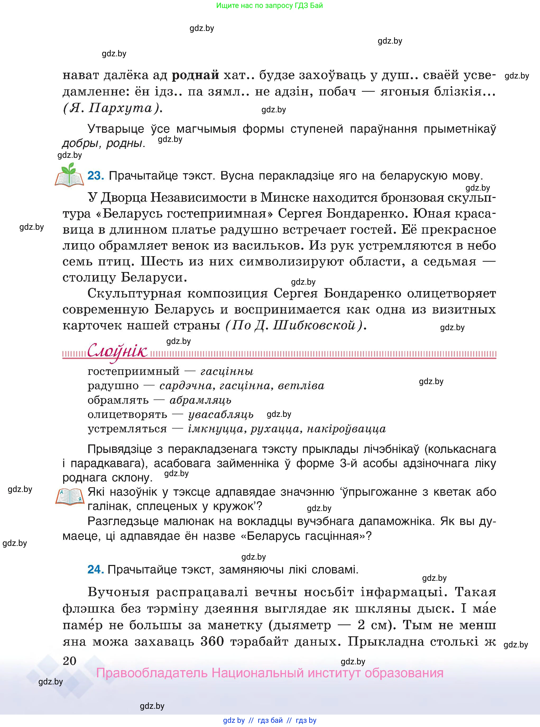 Белорусский язык (Беларуская мова), 7 класс Учебник, авторы: Валочка Ганна Міхайлаўна, Зелянко Вольга Уладзіміраўна, Язерская Святлана Анатольеўна, издательство Нацыянальны інстытут адукацыі, Минск, 2020, страница 20