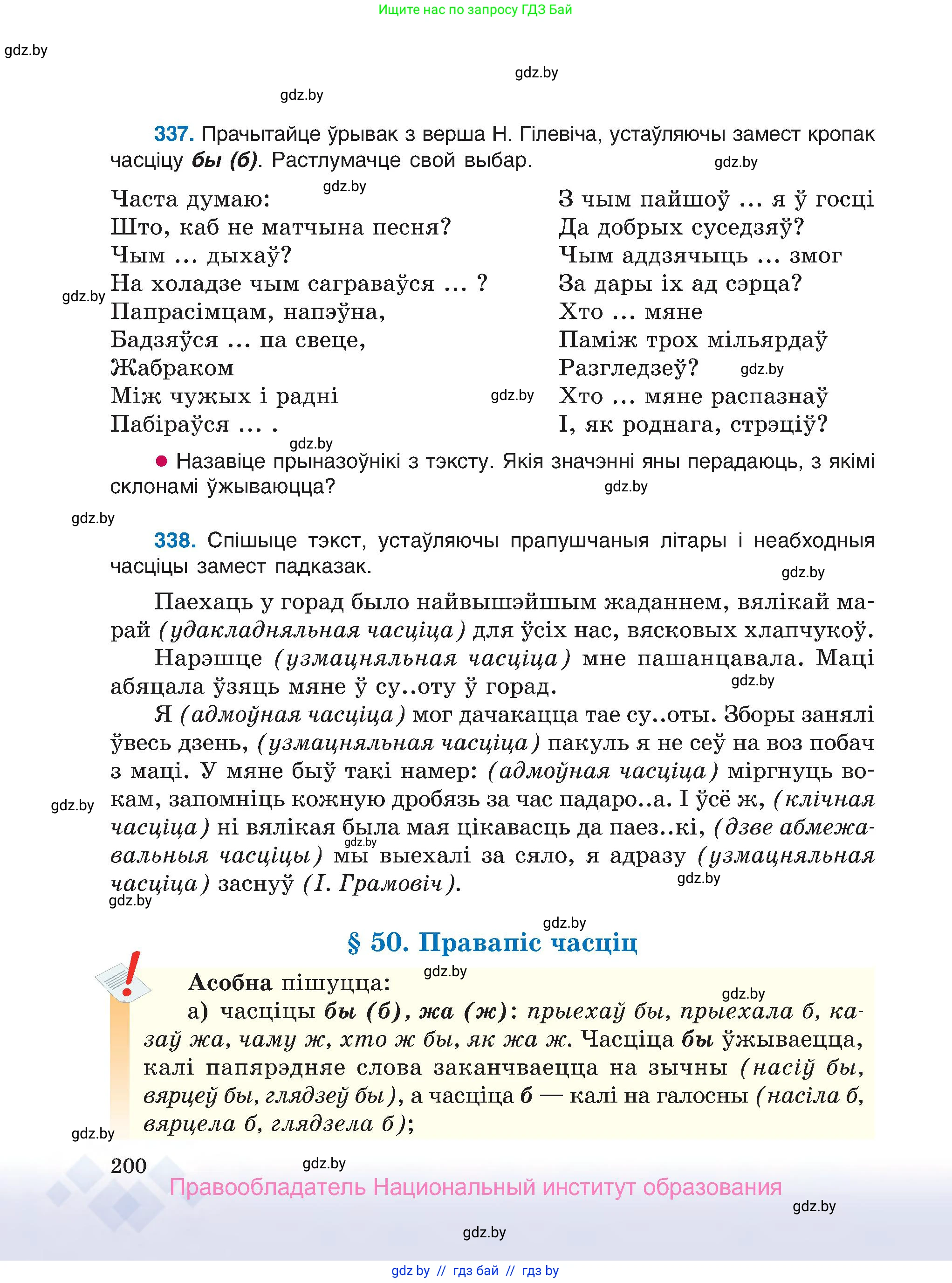 Белорусский язык (Беларуская мова), 7 класс Учебник, авторы: Валочка Ганна Міхайлаўна, Зелянко Вольга Уладзіміраўна, Язерская Святлана Анатольеўна, издательство Нацыянальны інстытут адукацыі, Минск, 2020, страница 200