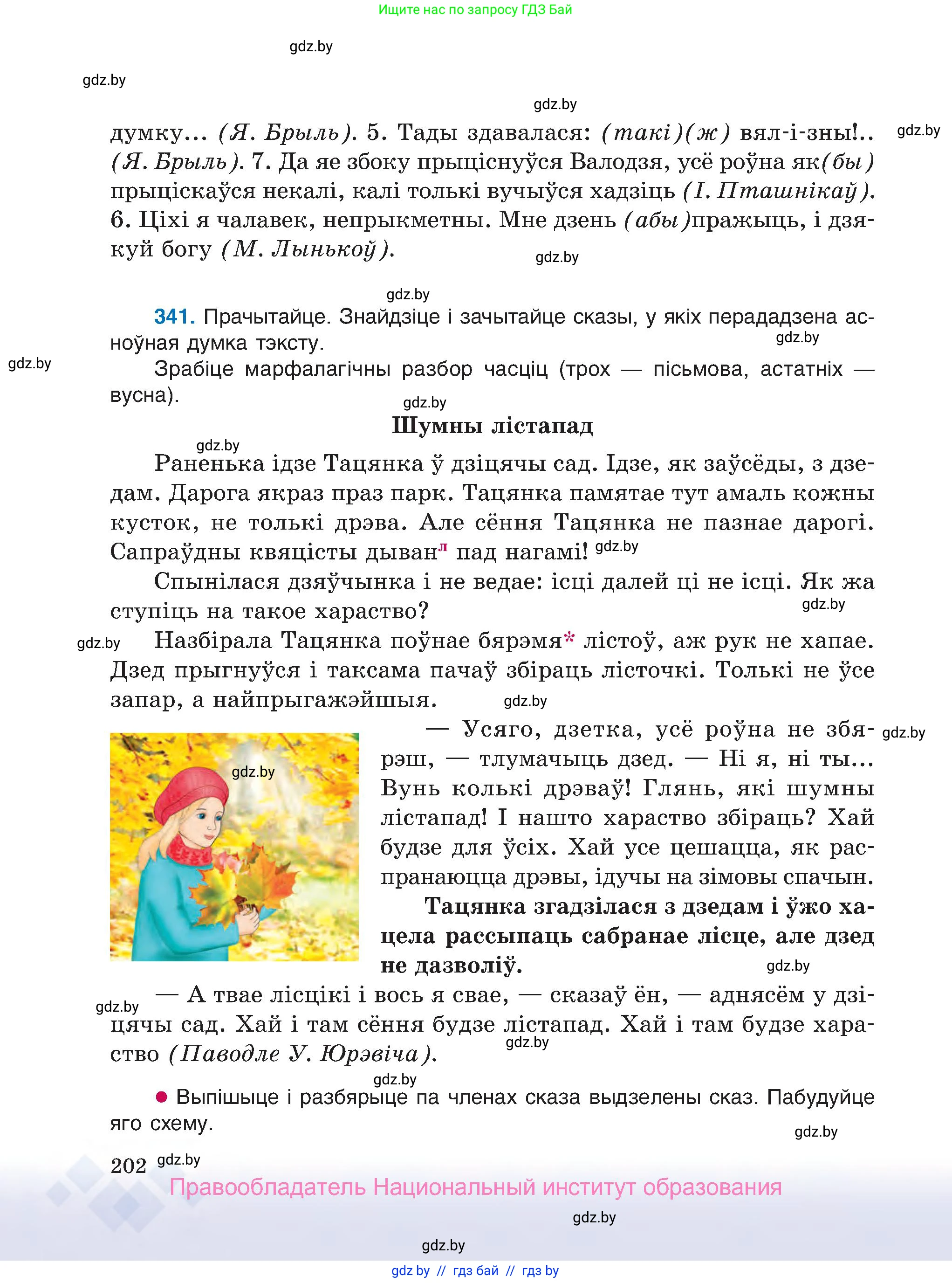 Белорусский язык (Беларуская мова), 7 класс Учебник, авторы: Валочка Ганна Міхайлаўна, Зелянко Вольга Уладзіміраўна, Язерская Святлана Анатольеўна, издательство Нацыянальны інстытут адукацыі, Минск, 2020, страница 202