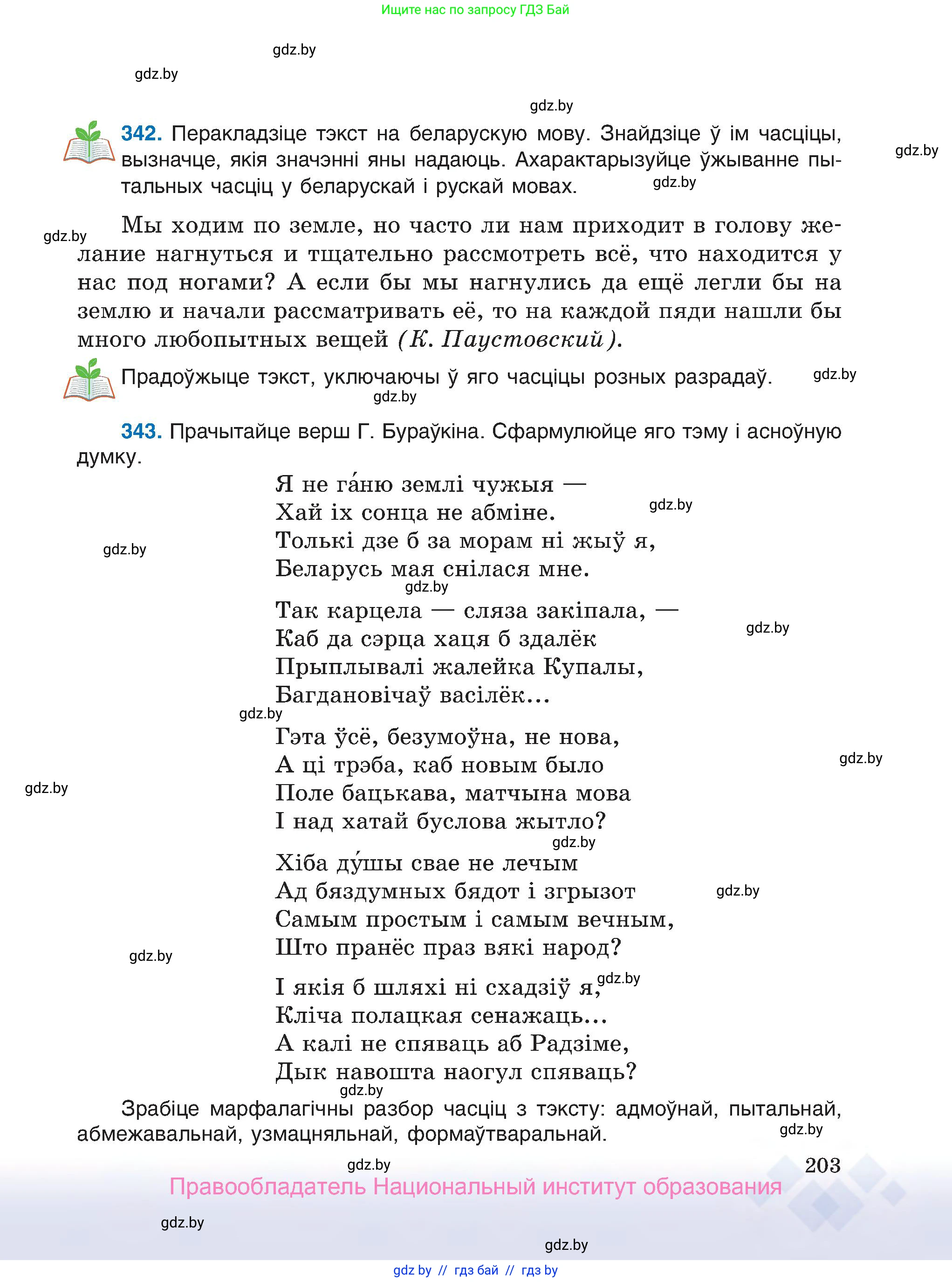 Белорусский язык (Беларуская мова), 7 класс Учебник, авторы: Валочка Ганна Міхайлаўна, Зелянко Вольга Уладзіміраўна, Язерская Святлана Анатольеўна, издательство Нацыянальны інстытут адукацыі, Минск, 2020, страница 203