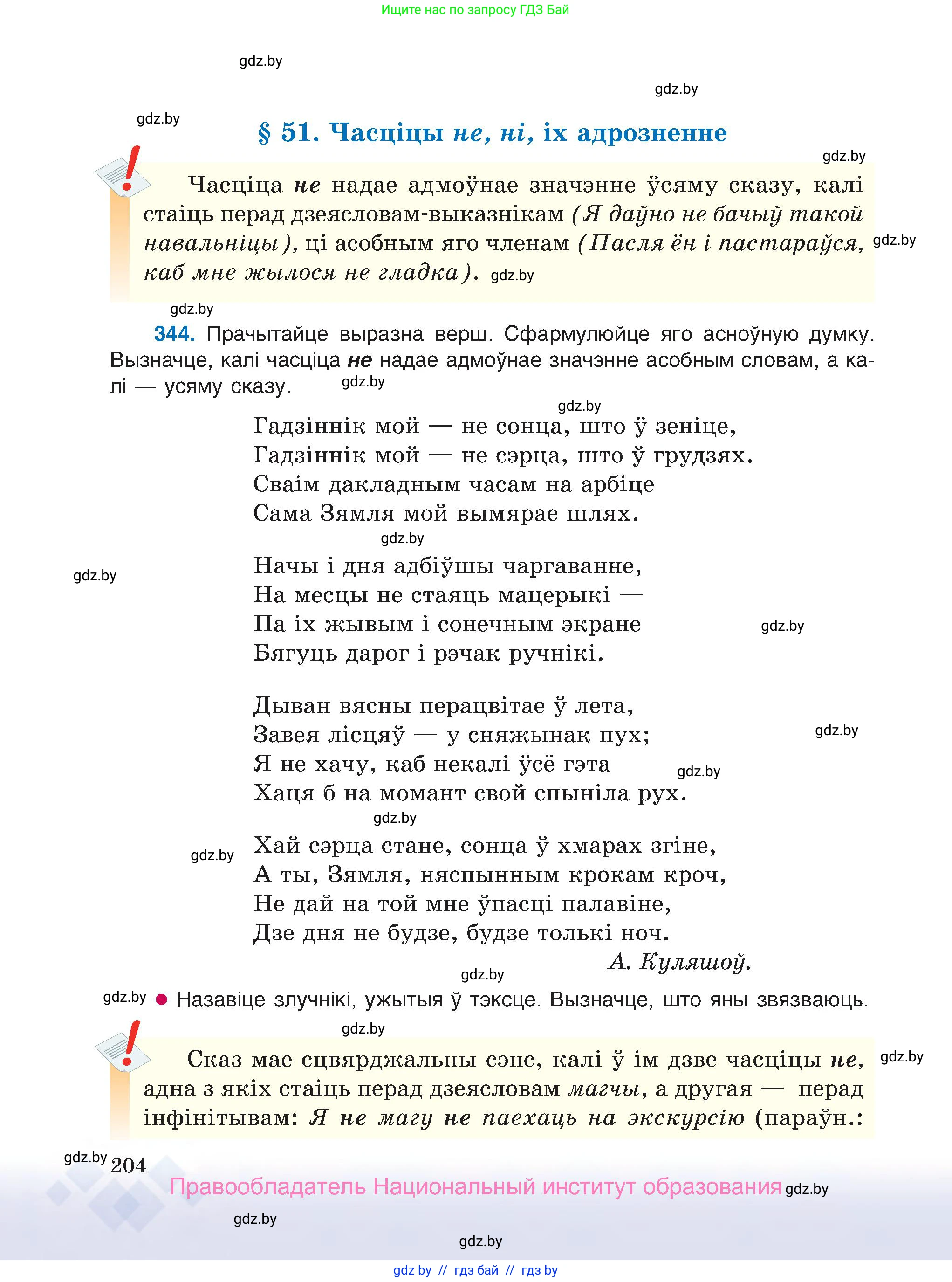 Белорусский язык (Беларуская мова), 7 класс Учебник, авторы: Валочка Ганна Міхайлаўна, Зелянко Вольга Уладзіміраўна, Язерская Святлана Анатольеўна, издательство Нацыянальны інстытут адукацыі, Минск, 2020, страница 204