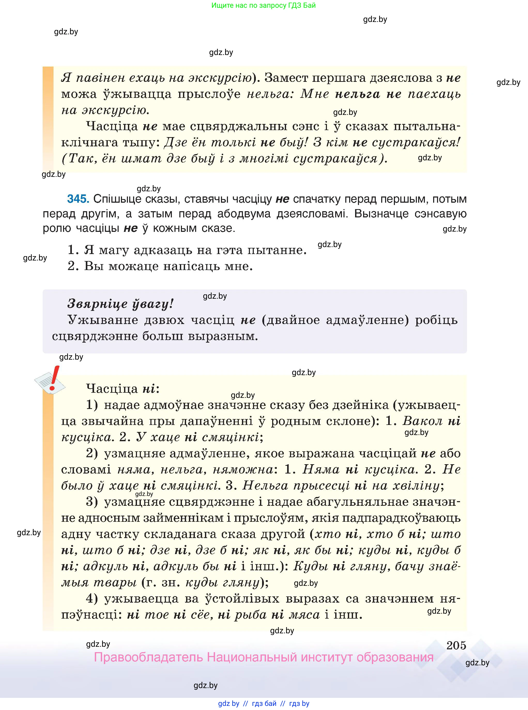Белорусский язык (Беларуская мова), 7 класс Учебник, авторы: Валочка Ганна Міхайлаўна, Зелянко Вольга Уладзіміраўна, Язерская Святлана Анатольеўна, издательство Нацыянальны інстытут адукацыі, Минск, 2020, страница 205