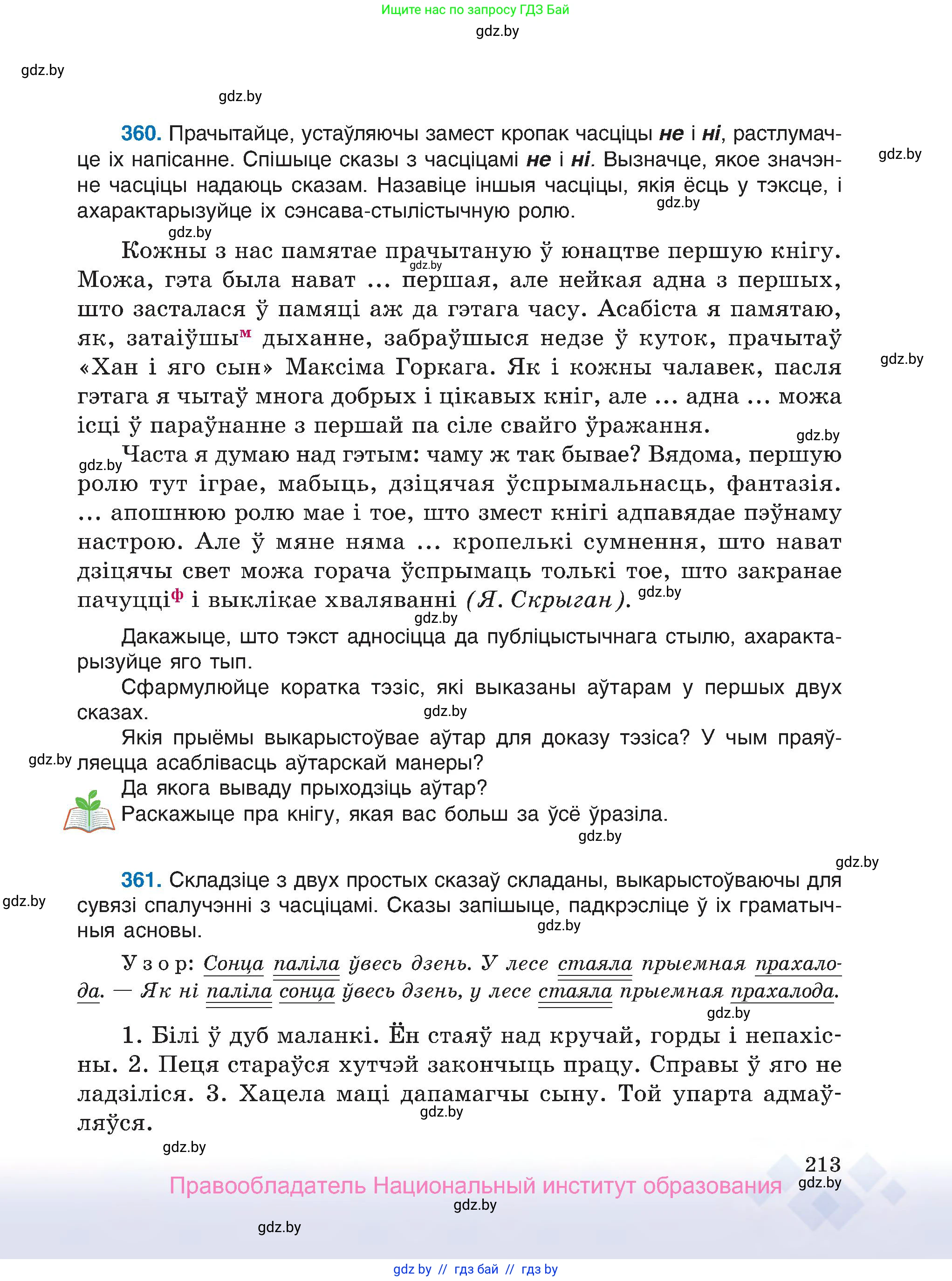Белорусский язык (Беларуская мова), 7 класс Учебник, авторы: Валочка Ганна Міхайлаўна, Зелянко Вольга Уладзіміраўна, Язерская Святлана Анатольеўна, издательство Нацыянальны інстытут адукацыі, Минск, 2020, страница 213