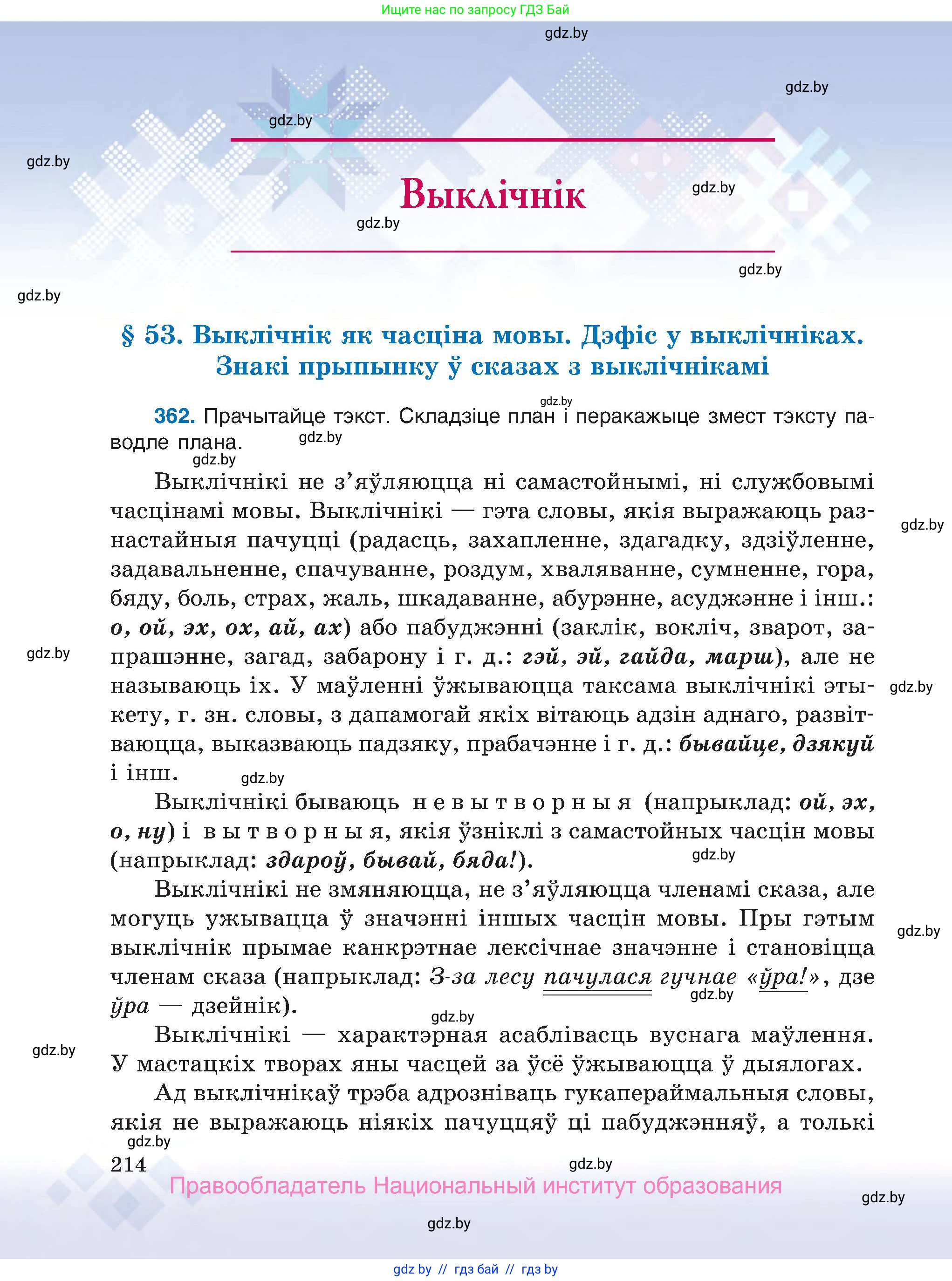 Белорусский язык (Беларуская мова), 7 класс Учебник, авторы: Валочка Ганна Міхайлаўна, Зелянко Вольга Уладзіміраўна, Язерская Святлана Анатольеўна, издательство Нацыянальны інстытут адукацыі, Минск, 2020, страница 214
