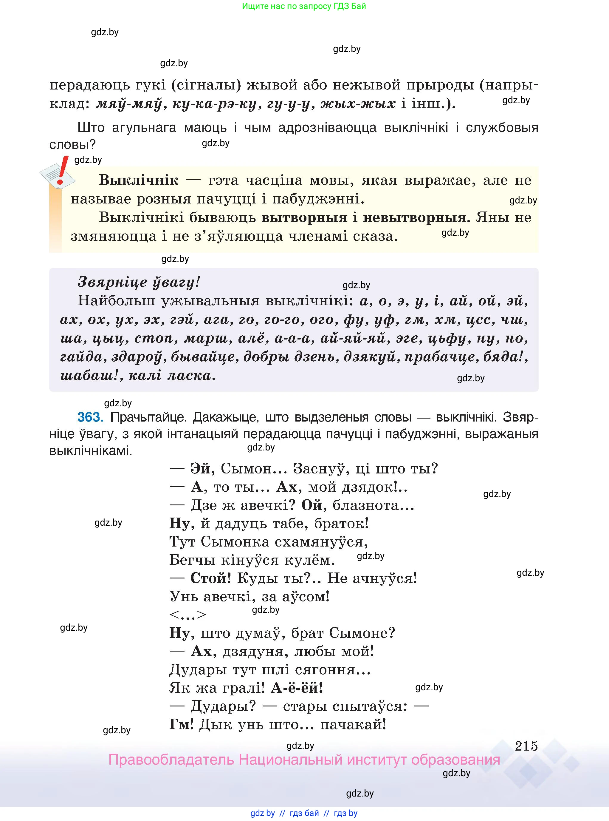 Белорусский язык (Беларуская мова), 7 класс Учебник, авторы: Валочка Ганна Міхайлаўна, Зелянко Вольга Уладзіміраўна, Язерская Святлана Анатольеўна, издательство Нацыянальны інстытут адукацыі, Минск, 2020, страница 215