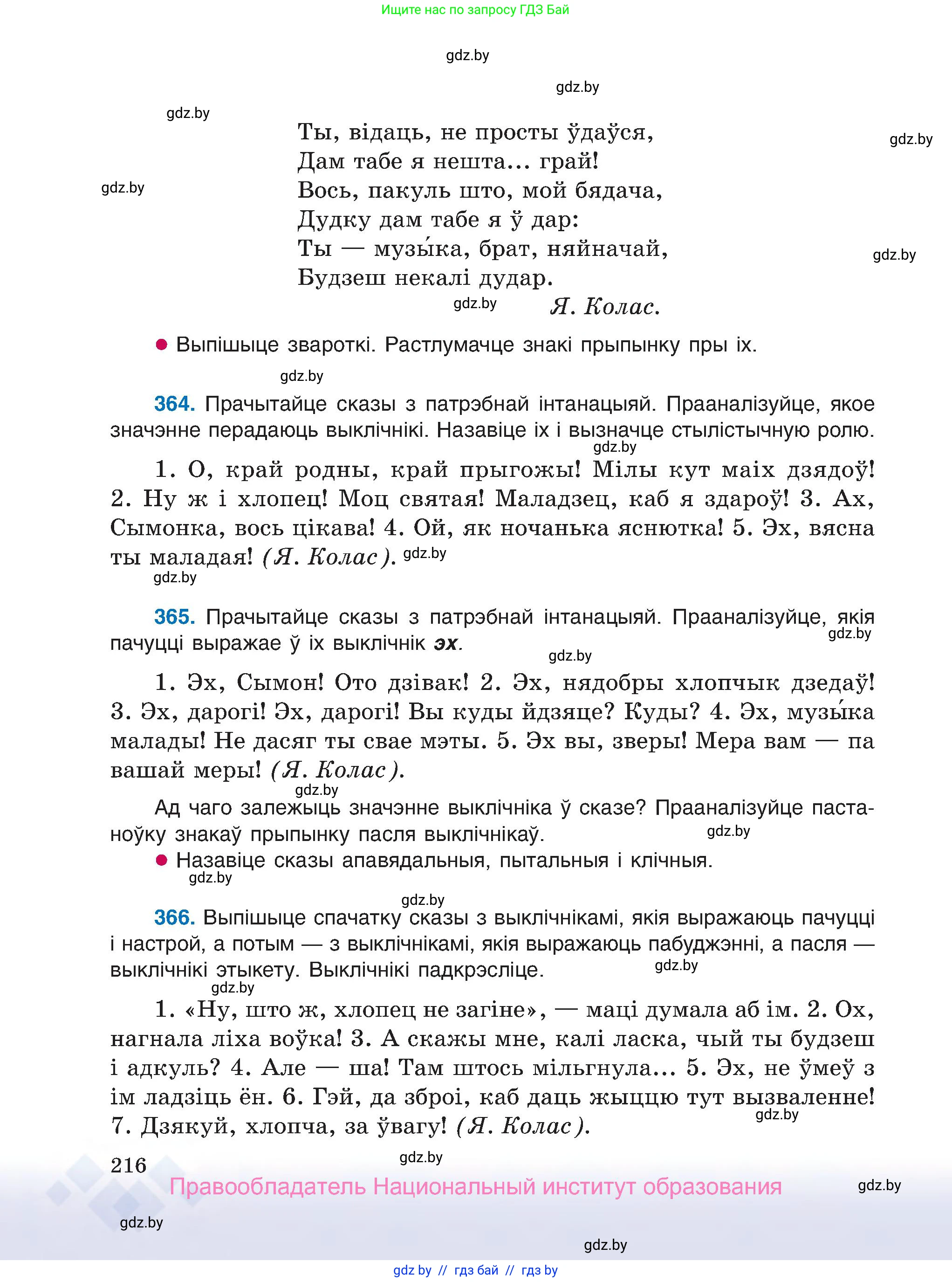 Белорусский язык (Беларуская мова), 7 класс Учебник, авторы: Валочка Ганна Міхайлаўна, Зелянко Вольга Уладзіміраўна, Язерская Святлана Анатольеўна, издательство Нацыянальны інстытут адукацыі, Минск, 2020, страница 216