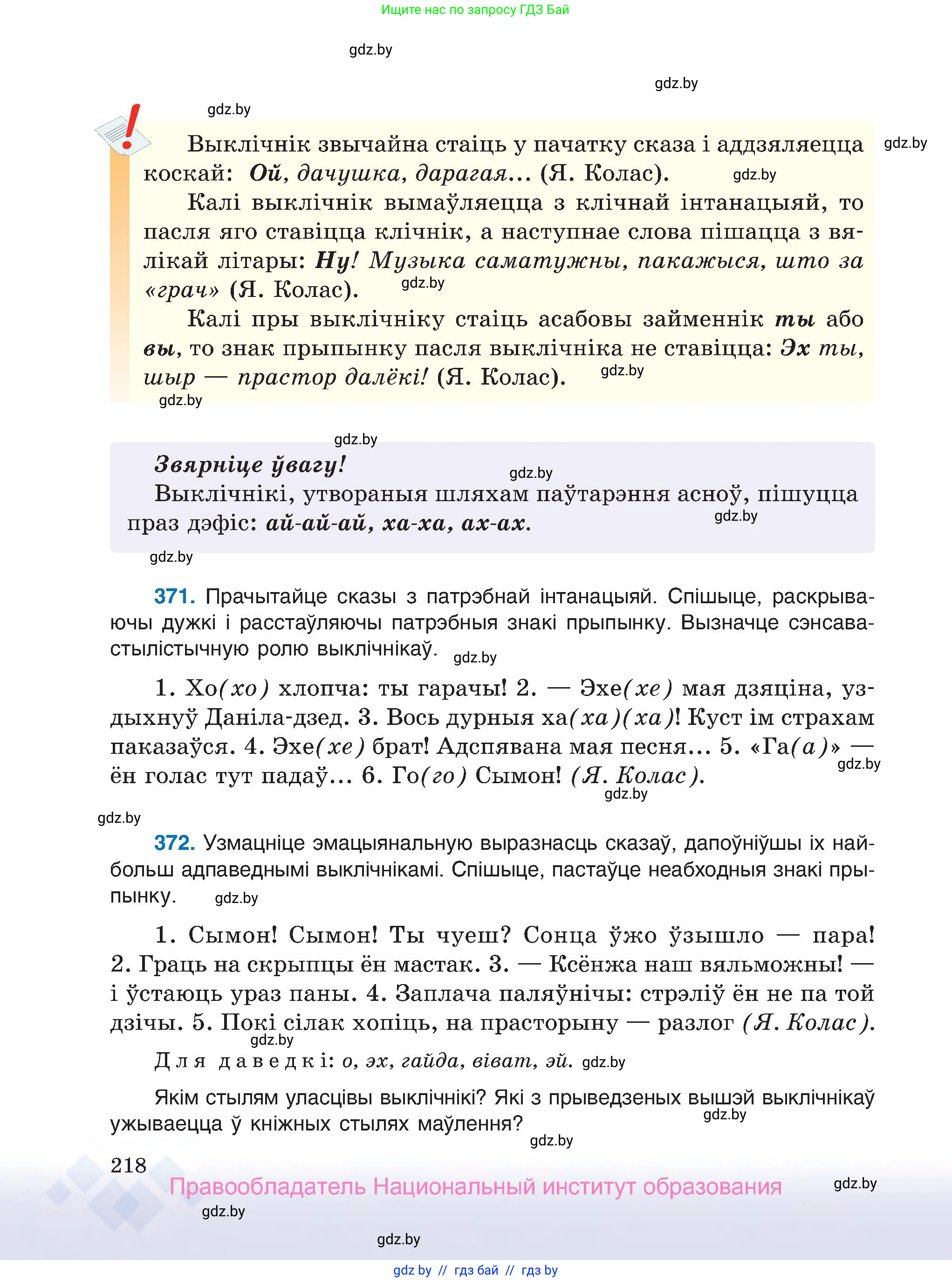 Белорусский язык (Беларуская мова), 7 класс Учебник, авторы: Валочка Ганна Міхайлаўна, Зелянко Вольга Уладзіміраўна, Язерская Святлана Анатольеўна, издательство Нацыянальны інстытут адукацыі, Минск, 2020, страница 218