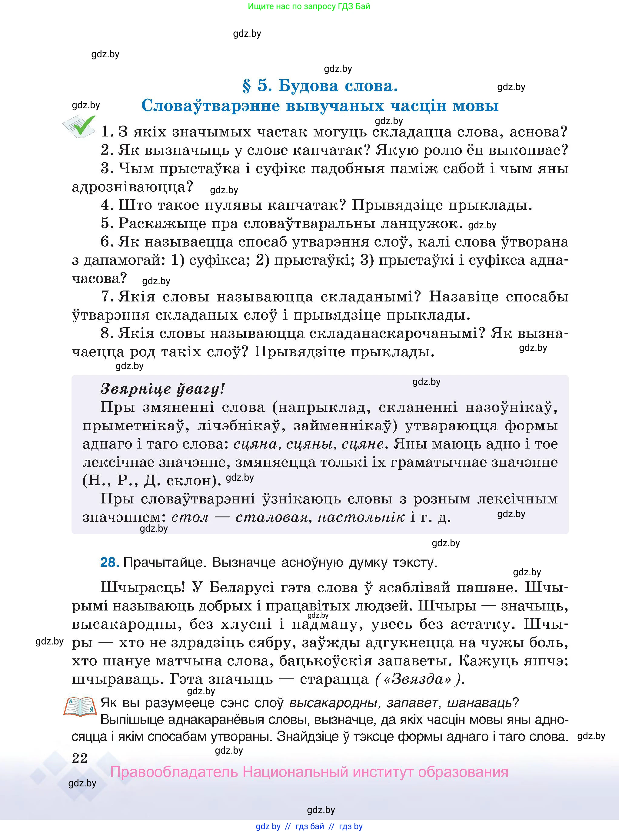Белорусский язык (Беларуская мова), 7 класс Учебник, авторы: Валочка Ганна Міхайлаўна, Зелянко Вольга Уладзіміраўна, Язерская Святлана Анатольеўна, издательство Нацыянальны інстытут адукацыі, Минск, 2020, страница 22