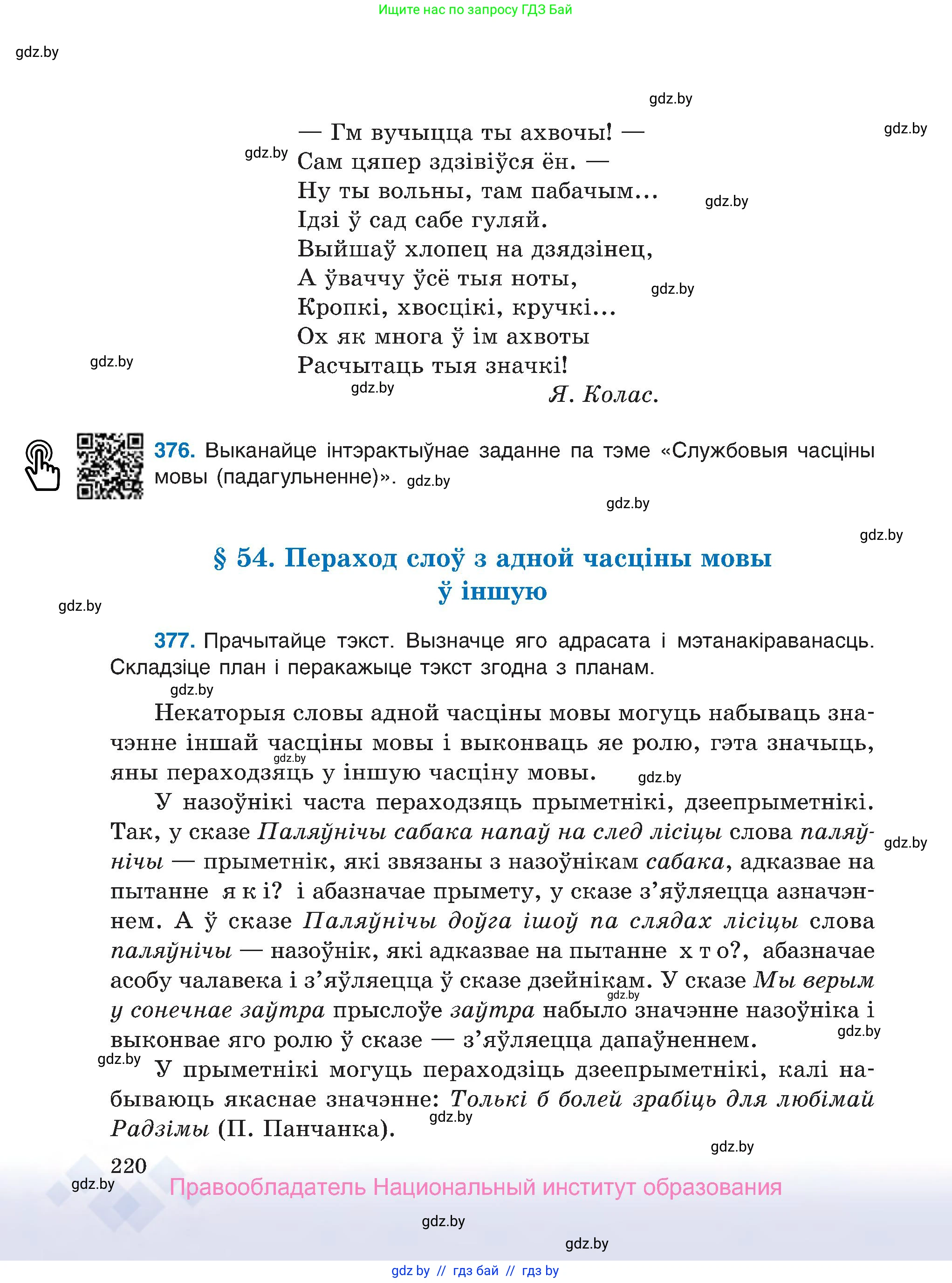 Белорусский язык (Беларуская мова), 7 класс Учебник, авторы: Валочка Ганна Міхайлаўна, Зелянко Вольга Уладзіміраўна, Язерская Святлана Анатольеўна, издательство Нацыянальны інстытут адукацыі, Минск, 2020, страница 220