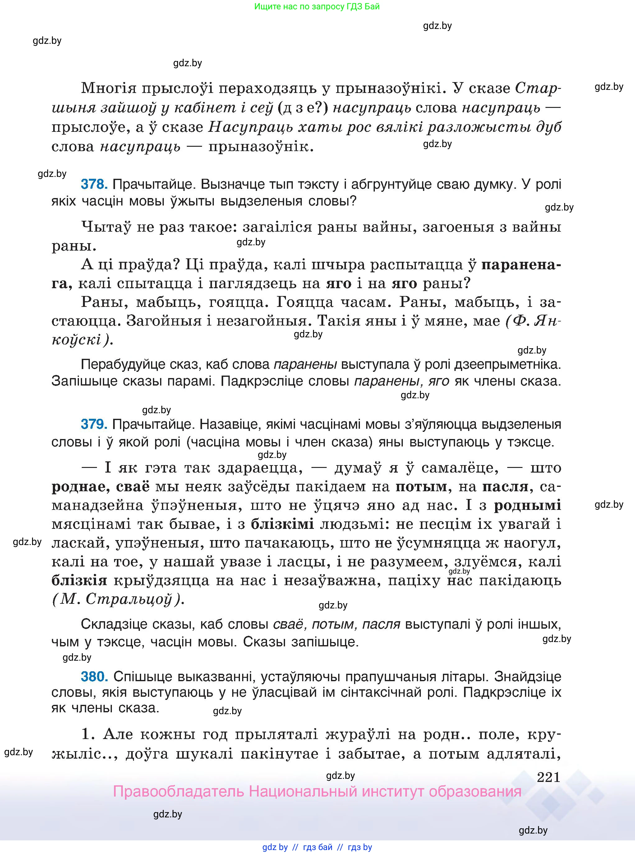 Белорусский язык (Беларуская мова), 7 класс Учебник, авторы: Валочка Ганна Міхайлаўна, Зелянко Вольга Уладзіміраўна, Язерская Святлана Анатольеўна, издательство Нацыянальны інстытут адукацыі, Минск, 2020, страница 221