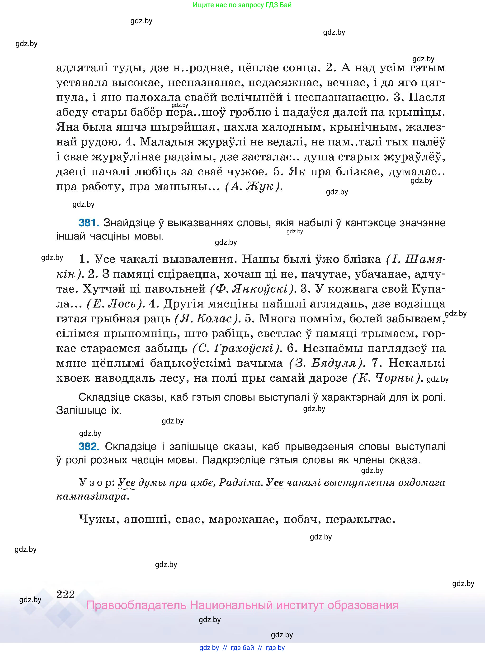 Белорусский язык (Беларуская мова), 7 класс Учебник, авторы: Валочка Ганна Міхайлаўна, Зелянко Вольга Уладзіміраўна, Язерская Святлана Анатольеўна, издательство Нацыянальны інстытут адукацыі, Минск, 2020, страница 222