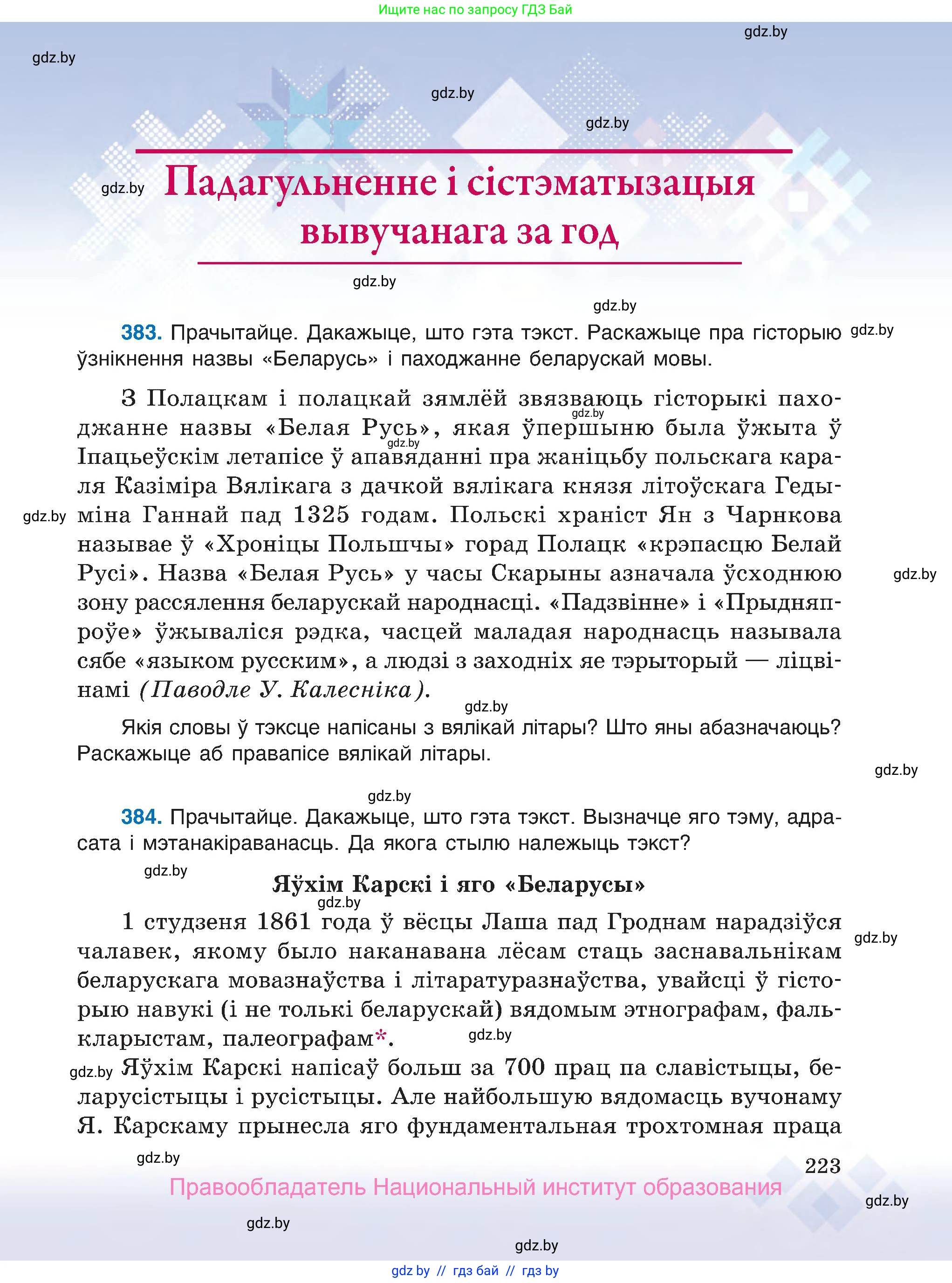 Белорусский язык (Беларуская мова), 7 класс Учебник, авторы: Валочка Ганна Міхайлаўна, Зелянко Вольга Уладзіміраўна, Язерская Святлана Анатольеўна, издательство Нацыянальны інстытут адукацыі, Минск, 2020, страница 223