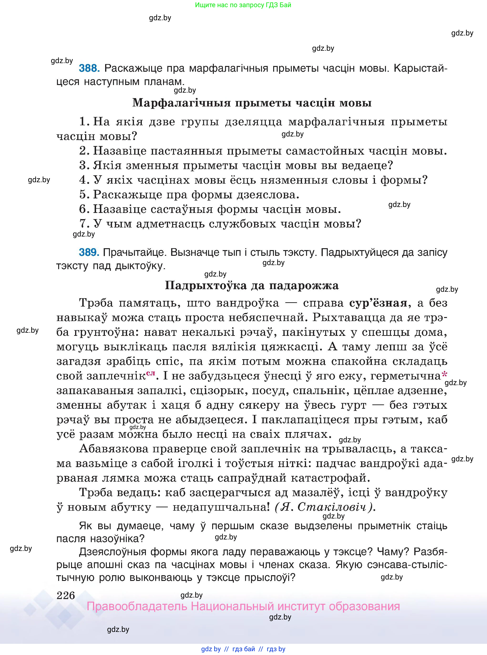 Белорусский язык (Беларуская мова), 7 класс Учебник, авторы: Валочка Ганна Міхайлаўна, Зелянко Вольга Уладзіміраўна, Язерская Святлана Анатольеўна, издательство Нацыянальны інстытут адукацыі, Минск, 2020, страница 226