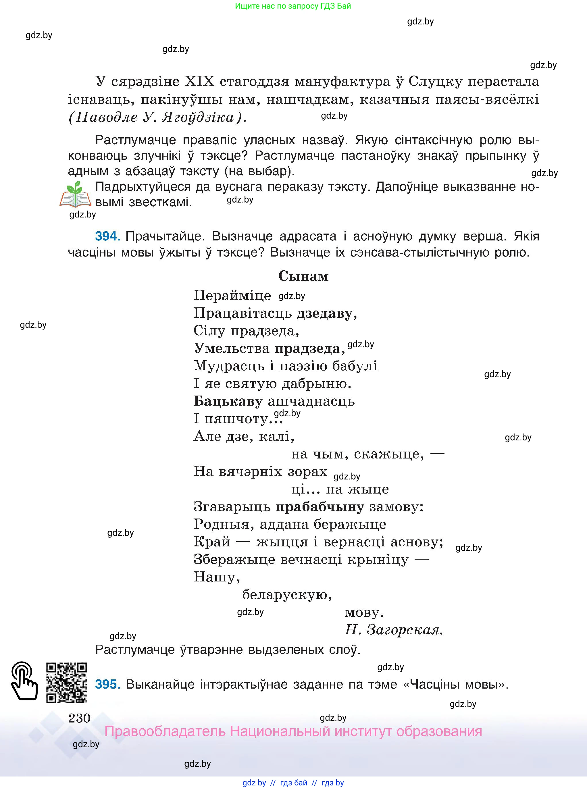 Белорусский язык (Беларуская мова), 7 класс Учебник, авторы: Валочка Ганна Міхайлаўна, Зелянко Вольга Уладзіміраўна, Язерская Святлана Анатольеўна, издательство Нацыянальны інстытут адукацыі, Минск, 2020, страница 230