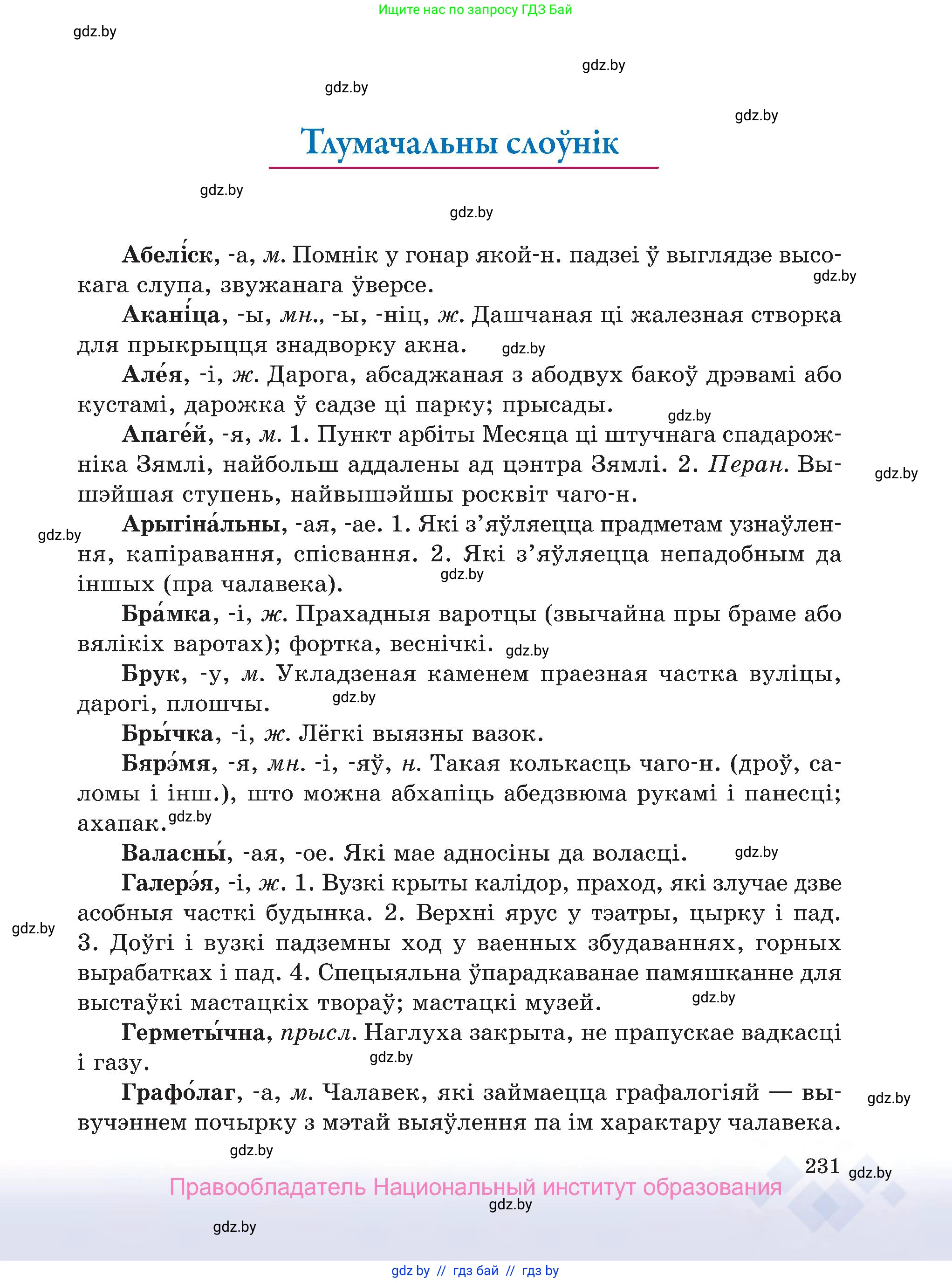 Белорусский язык (Беларуская мова), 7 класс Учебник, авторы: Валочка Ганна Міхайлаўна, Зелянко Вольга Уладзіміраўна, Язерская Святлана Анатольеўна, издательство Нацыянальны інстытут адукацыі, Минск, 2020, страница 231