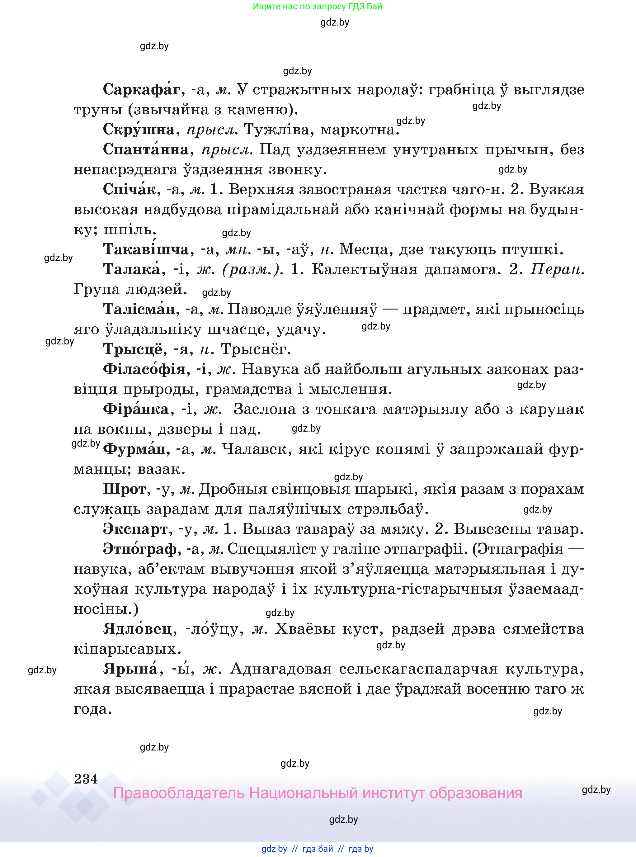 Белорусский язык (Беларуская мова), 7 класс Учебник, авторы: Валочка Ганна Міхайлаўна, Зелянко Вольга Уладзіміраўна, Язерская Святлана Анатольеўна, издательство Нацыянальны інстытут адукацыі, Минск, 2020, страница 234