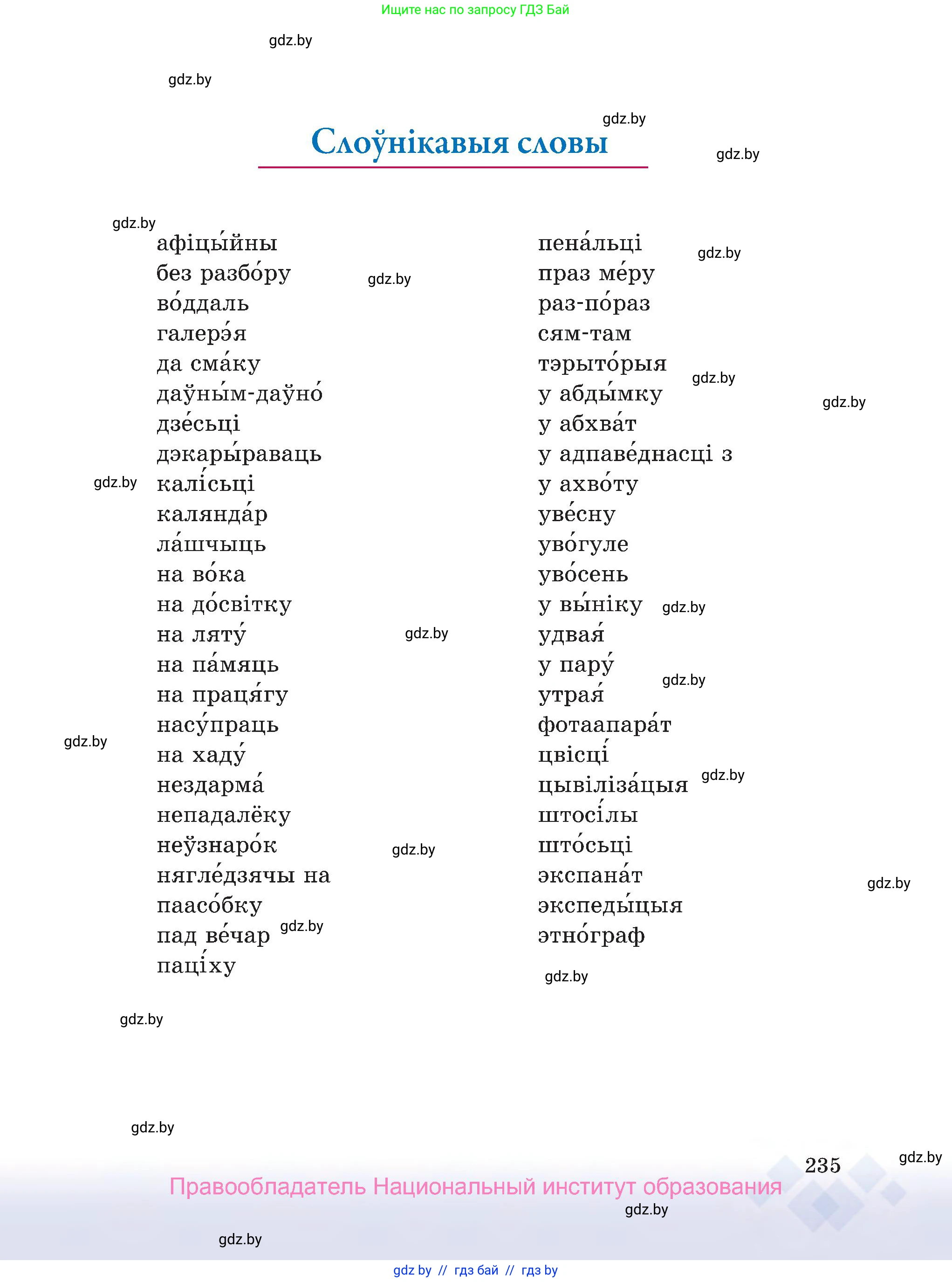 Белорусский язык (Беларуская мова), 7 класс Учебник, авторы: Валочка Ганна Міхайлаўна, Зелянко Вольга Уладзіміраўна, Язерская Святлана Анатольеўна, издательство Нацыянальны інстытут адукацыі, Минск, 2020, страница 235