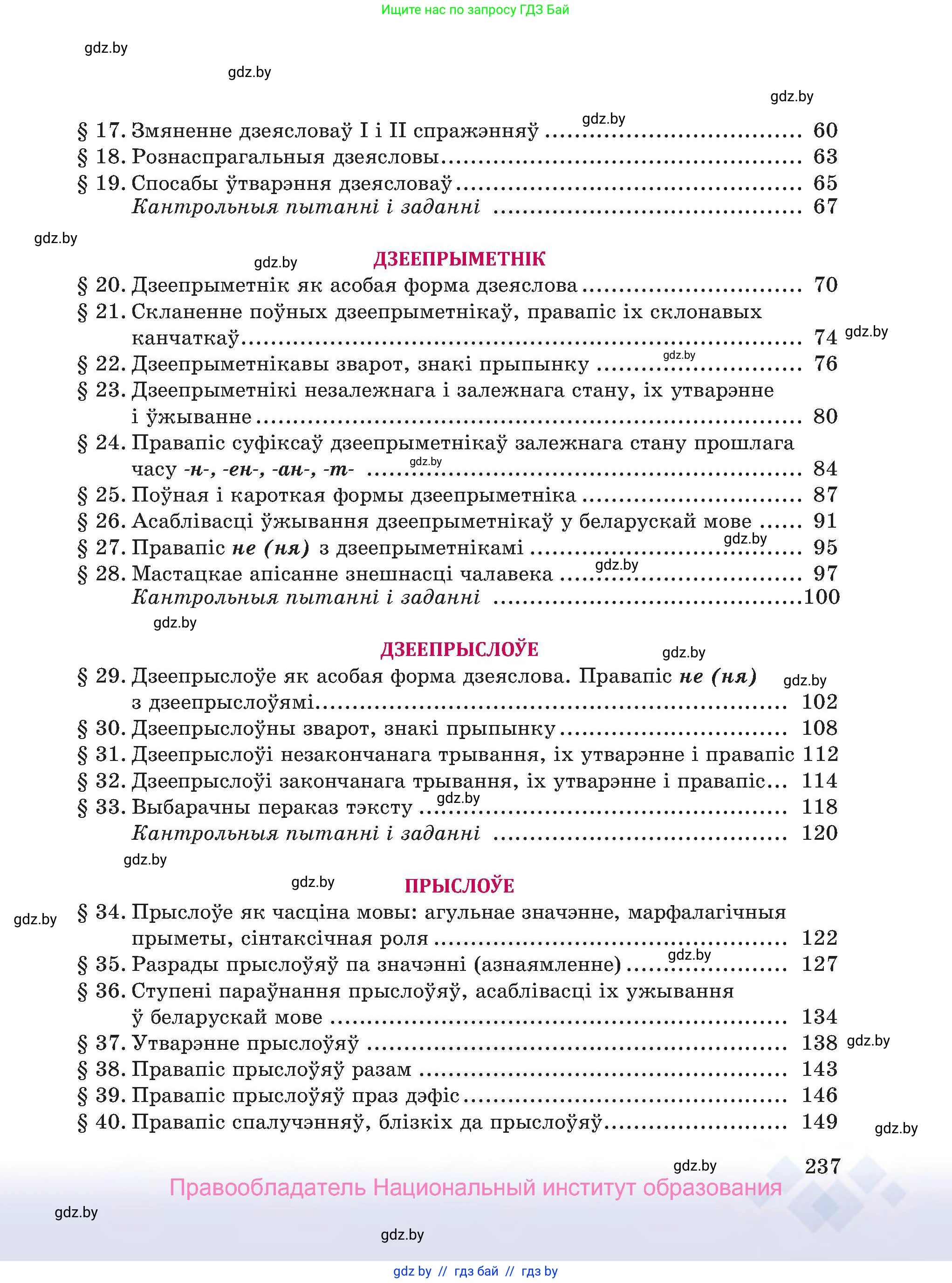 Белорусский язык (Беларуская мова), 7 класс Учебник, авторы: Валочка Ганна Міхайлаўна, Зелянко Вольга Уладзіміраўна, Язерская Святлана Анатольеўна, издательство Нацыянальны інстытут адукацыі, Минск, 2020, страница 237