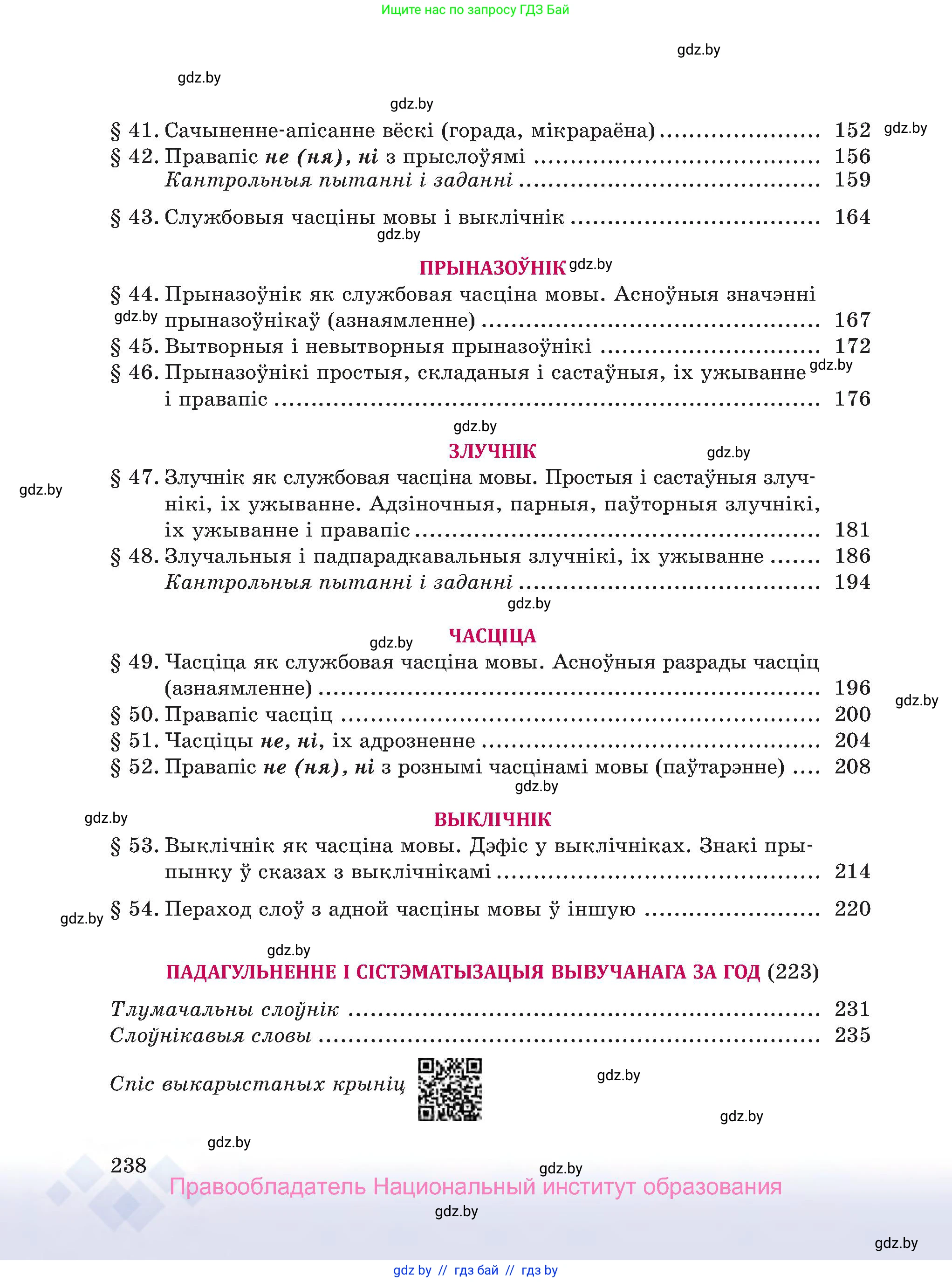 Белорусский язык (Беларуская мова), 7 класс Учебник, авторы: Валочка Ганна Міхайлаўна, Зелянко Вольга Уладзіміраўна, Язерская Святлана Анатольеўна, издательство Нацыянальны інстытут адукацыі, Минск, 2020, страница 238