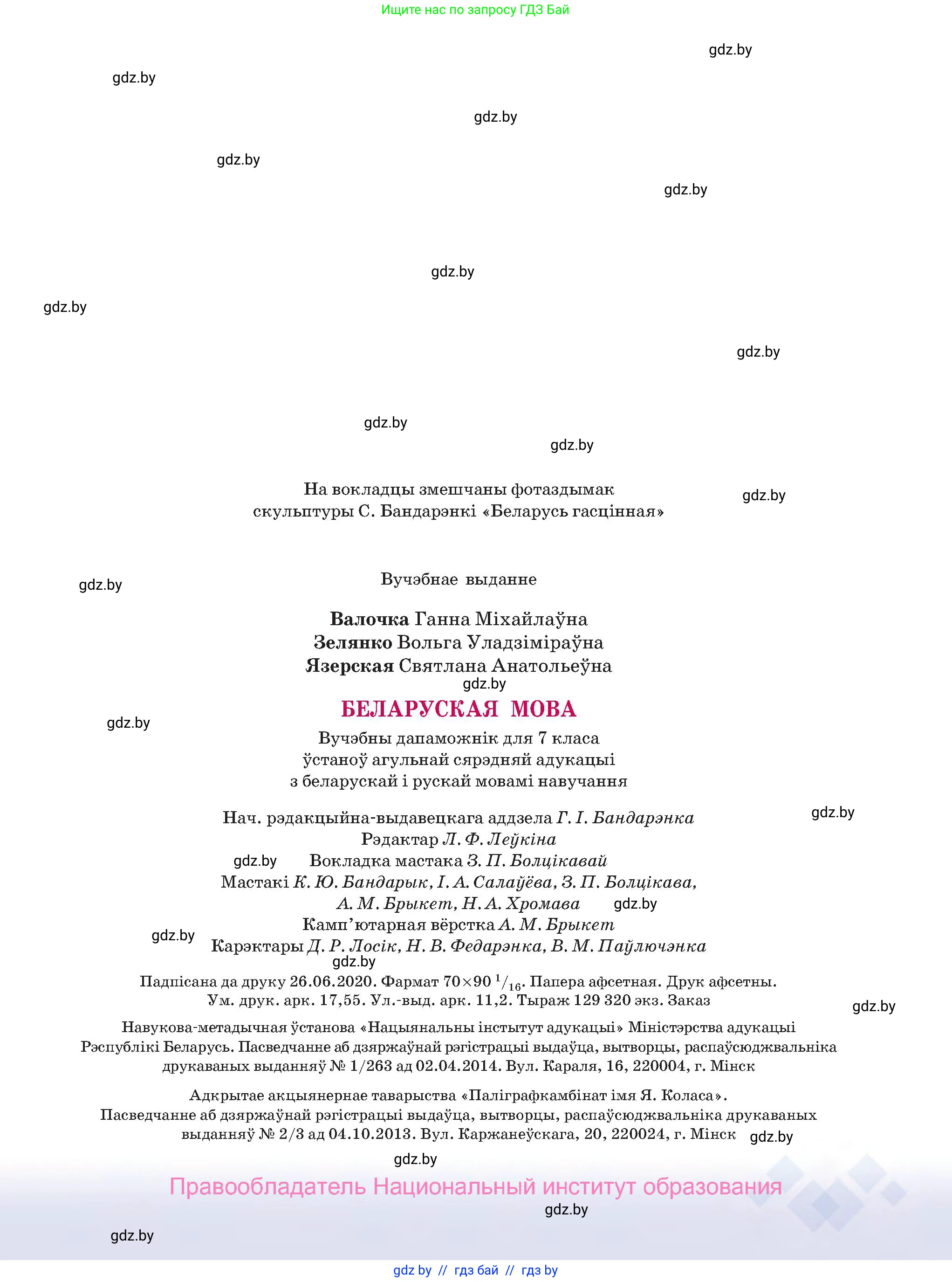 Белорусский язык (Беларуская мова), 7 класс Учебник, авторы: Валочка Ганна Міхайлаўна, Зелянко Вольга Уладзіміраўна, Язерская Святлана Анатольеўна, издательство Нацыянальны інстытут адукацыі, Минск, 2020, страница 239