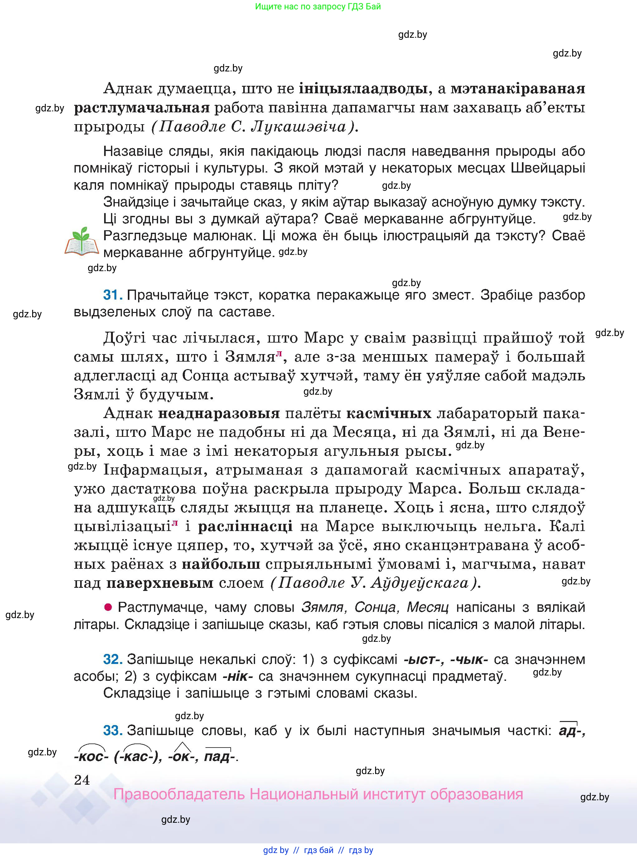Белорусский язык (Беларуская мова), 7 класс Учебник, авторы: Валочка Ганна Міхайлаўна, Зелянко Вольга Уладзіміраўна, Язерская Святлана Анатольеўна, издательство Нацыянальны інстытут адукацыі, Минск, 2020, страница 24