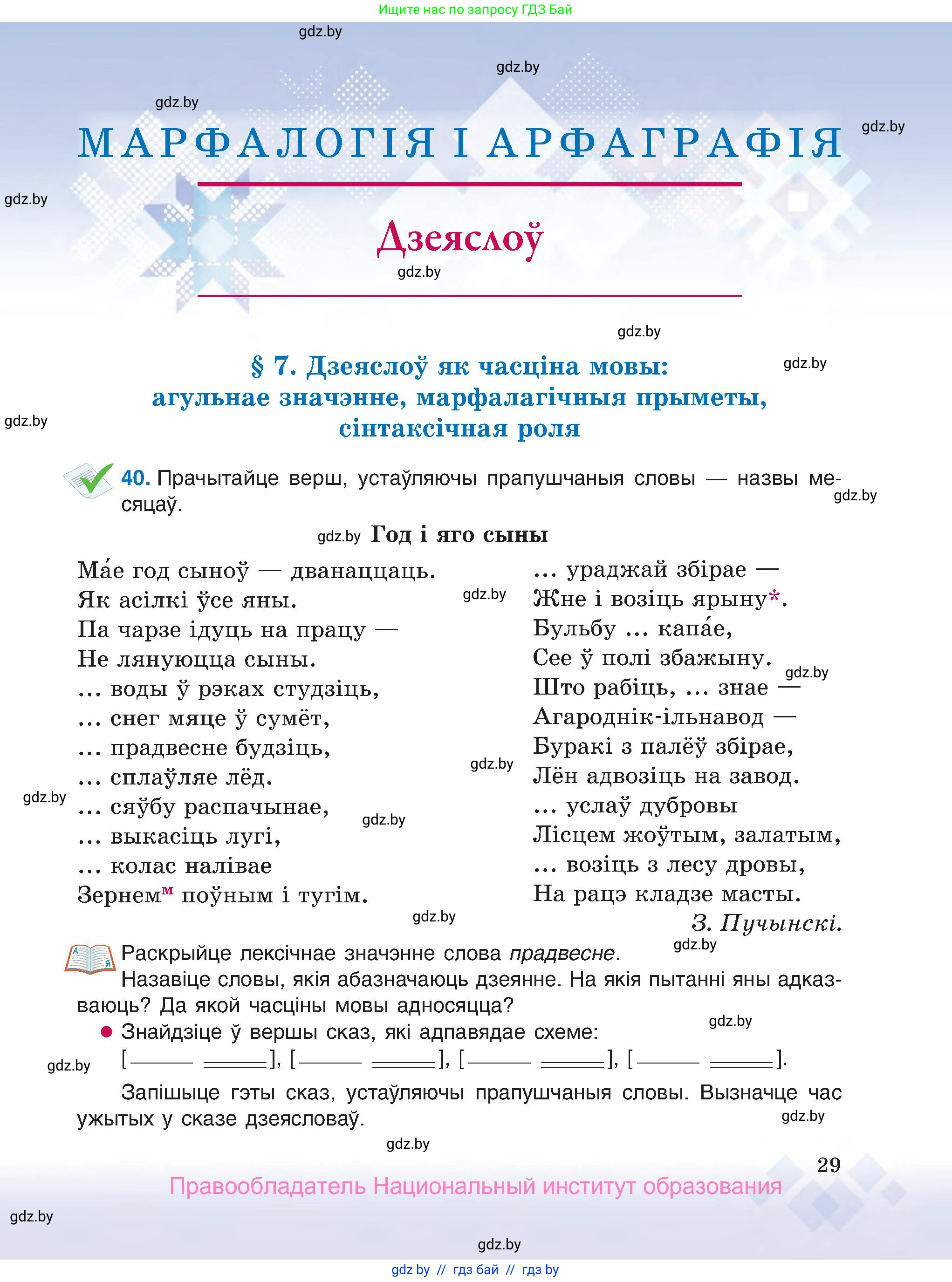 Белорусский язык (Беларуская мова), 7 класс Учебник, авторы: Валочка Ганна Міхайлаўна, Зелянко Вольга Уладзіміраўна, Язерская Святлана Анатольеўна, издательство Нацыянальны інстытут адукацыі, Минск, 2020, страница 29