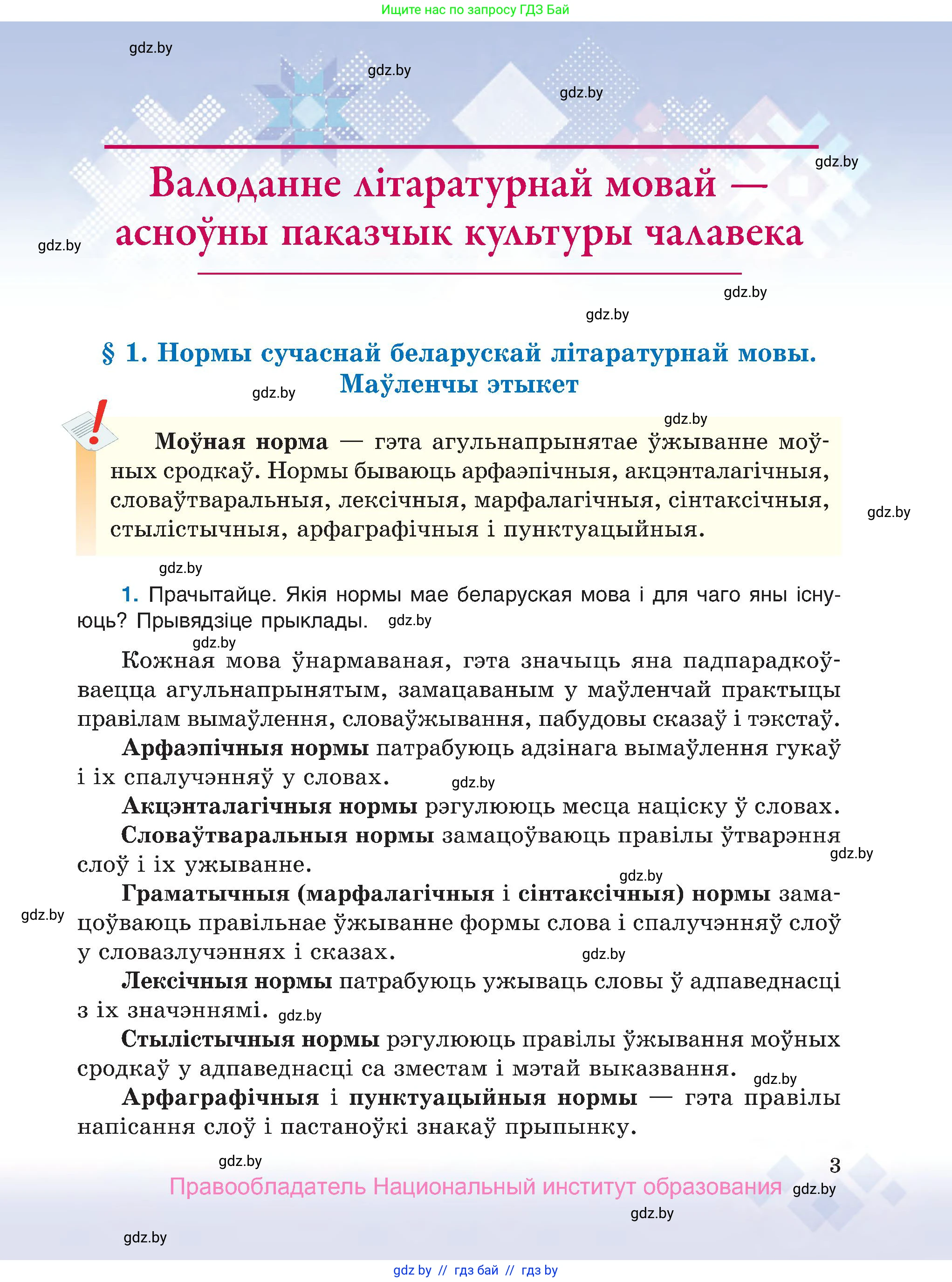 Белорусский язык (Беларуская мова), 7 класс Учебник, авторы: Валочка Ганна Міхайлаўна, Зелянко Вольга Уладзіміраўна, Язерская Святлана Анатольеўна, издательство Нацыянальны інстытут адукацыі, Минск, 2020, страница 3