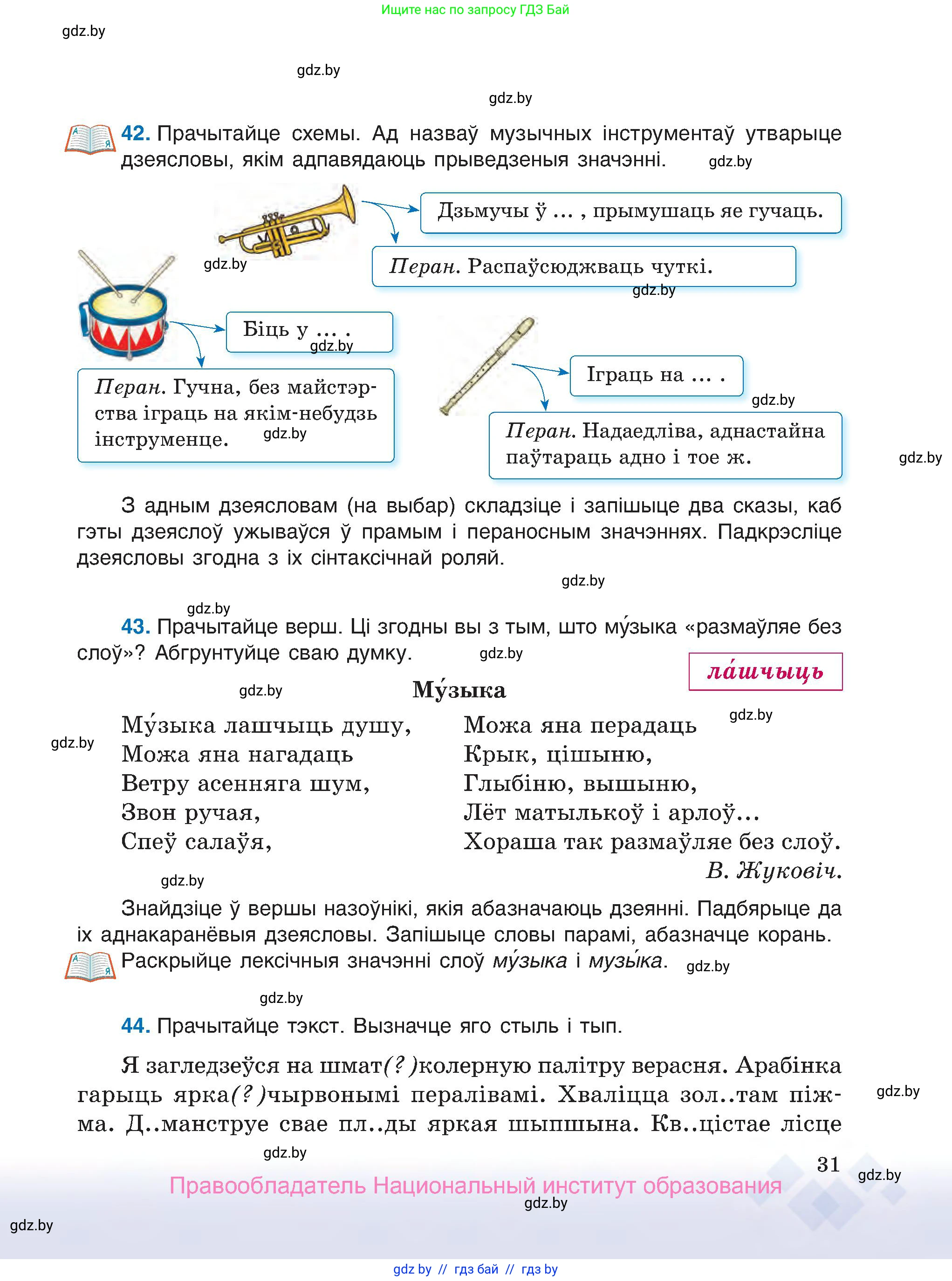 Белорусский язык (Беларуская мова), 7 класс Учебник, авторы: Валочка Ганна Міхайлаўна, Зелянко Вольга Уладзіміраўна, Язерская Святлана Анатольеўна, издательство Нацыянальны інстытут адукацыі, Минск, 2020, страница 31