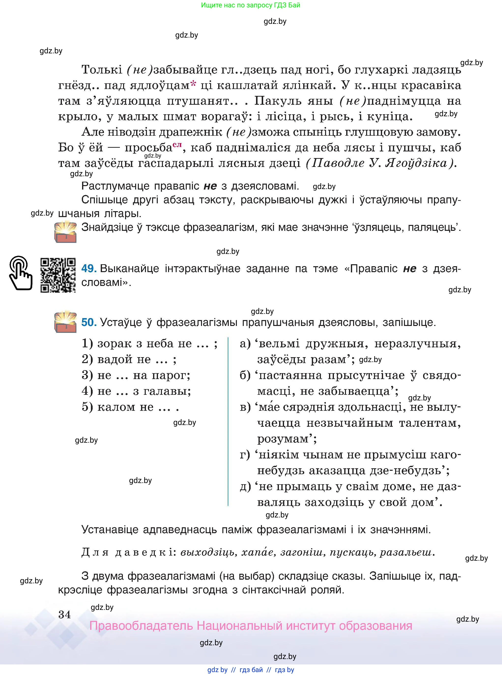 Белорусский язык (Беларуская мова), 7 класс Учебник, авторы: Валочка Ганна Міхайлаўна, Зелянко Вольга Уладзіміраўна, Язерская Святлана Анатольеўна, издательство Нацыянальны інстытут адукацыі, Минск, 2020, страница 34