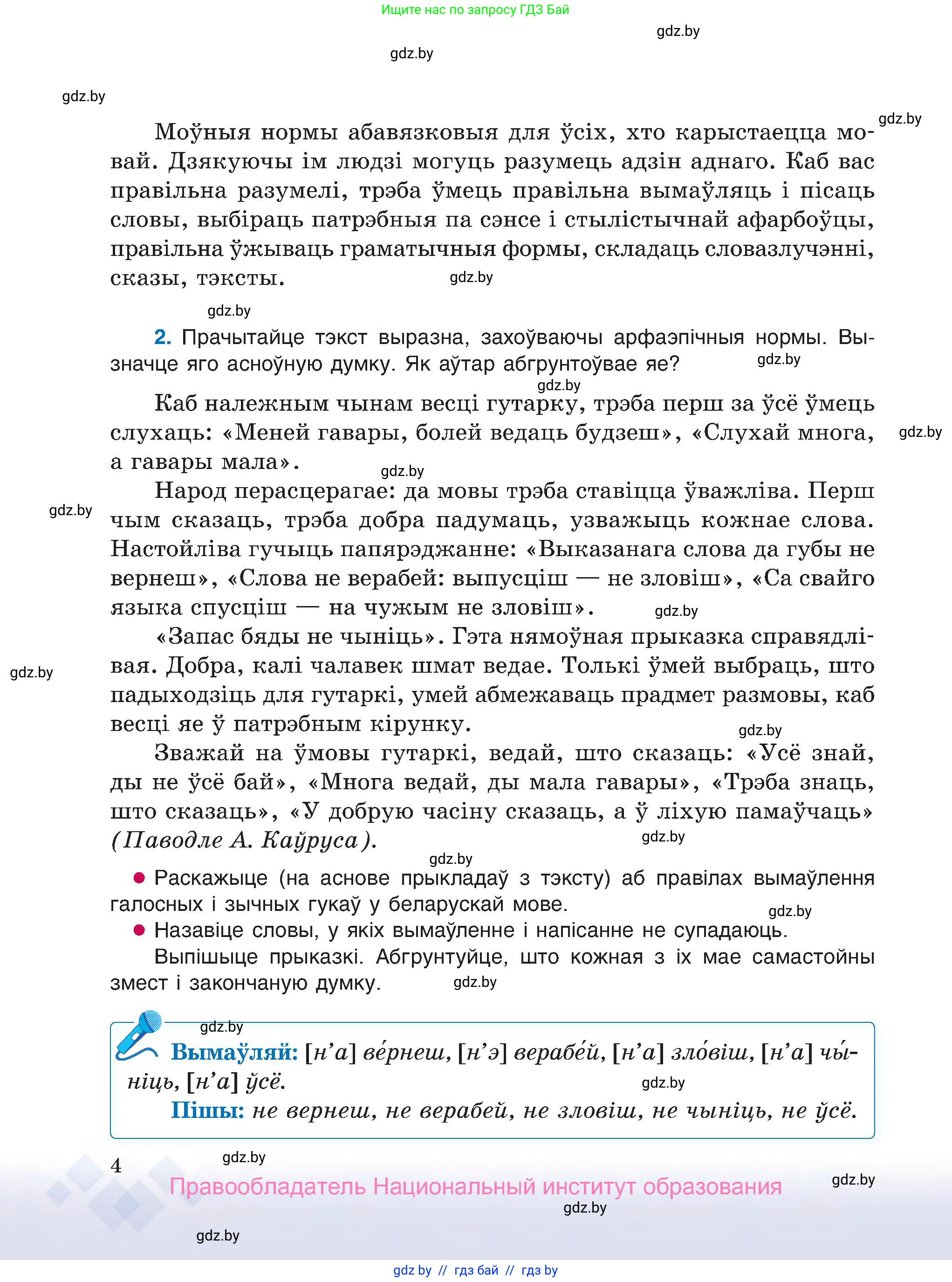 Белорусский язык (Беларуская мова), 7 класс Учебник, авторы: Валочка Ганна Міхайлаўна, Зелянко Вольга Уладзіміраўна, Язерская Святлана Анатольеўна, издательство Нацыянальны інстытут адукацыі, Минск, 2020, страница 4