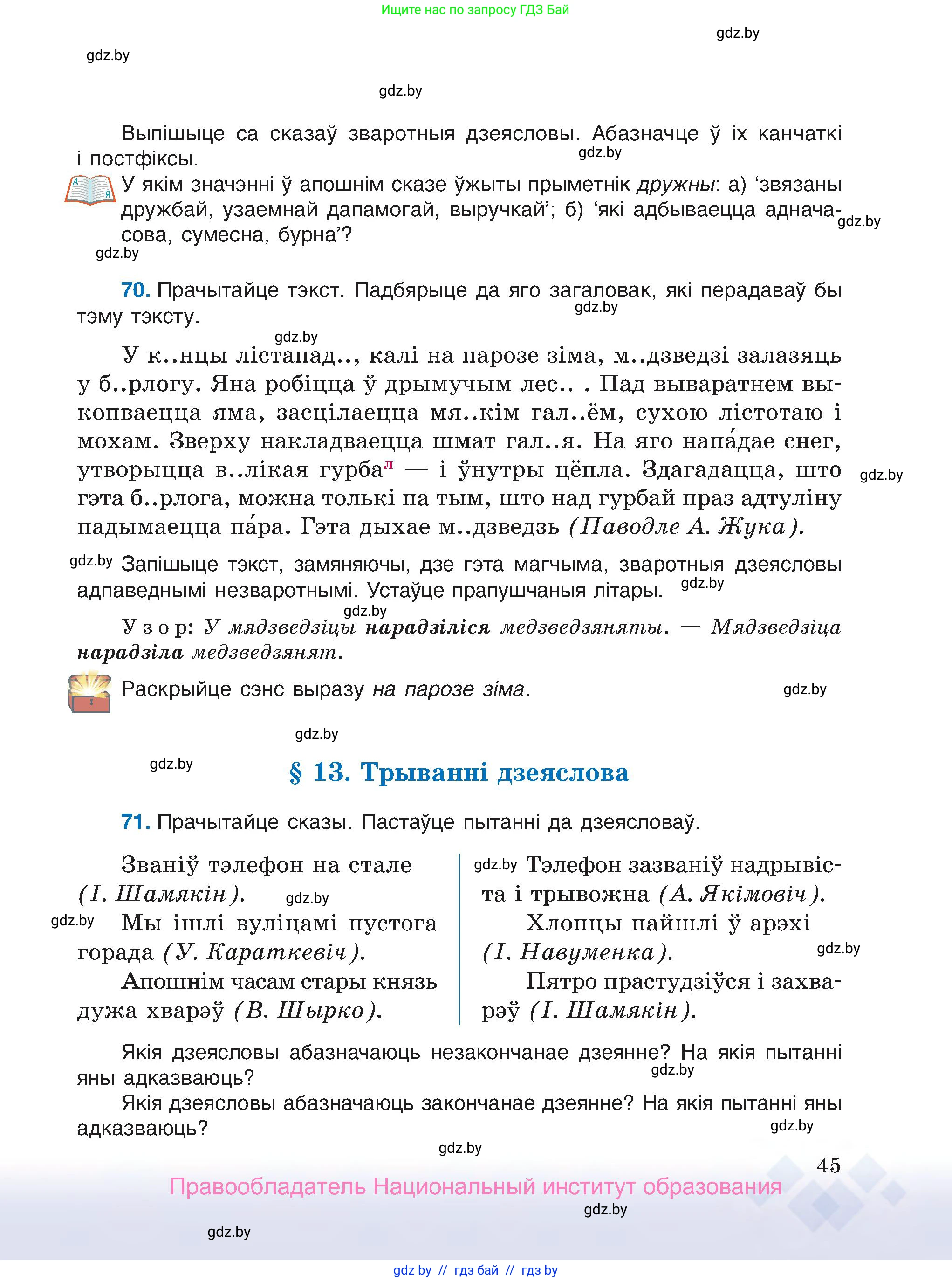 Белорусский язык (Беларуская мова), 7 класс Учебник, авторы: Валочка Ганна Міхайлаўна, Зелянко Вольга Уладзіміраўна, Язерская Святлана Анатольеўна, издательство Нацыянальны інстытут адукацыі, Минск, 2020, страница 45