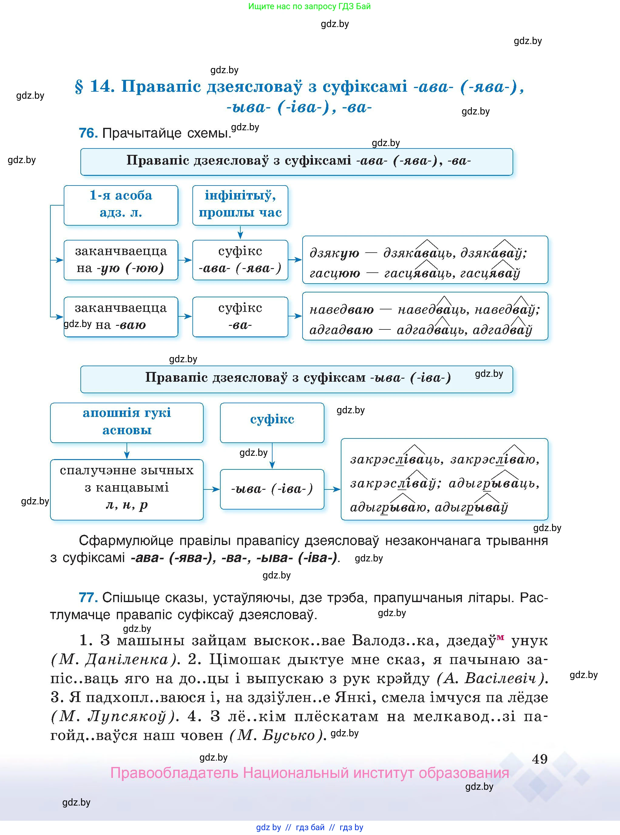 Белорусский язык (Беларуская мова), 7 класс Учебник, авторы: Валочка Ганна Міхайлаўна, Зелянко Вольга Уладзіміраўна, Язерская Святлана Анатольеўна, издательство Нацыянальны інстытут адукацыі, Минск, 2020, страница 49